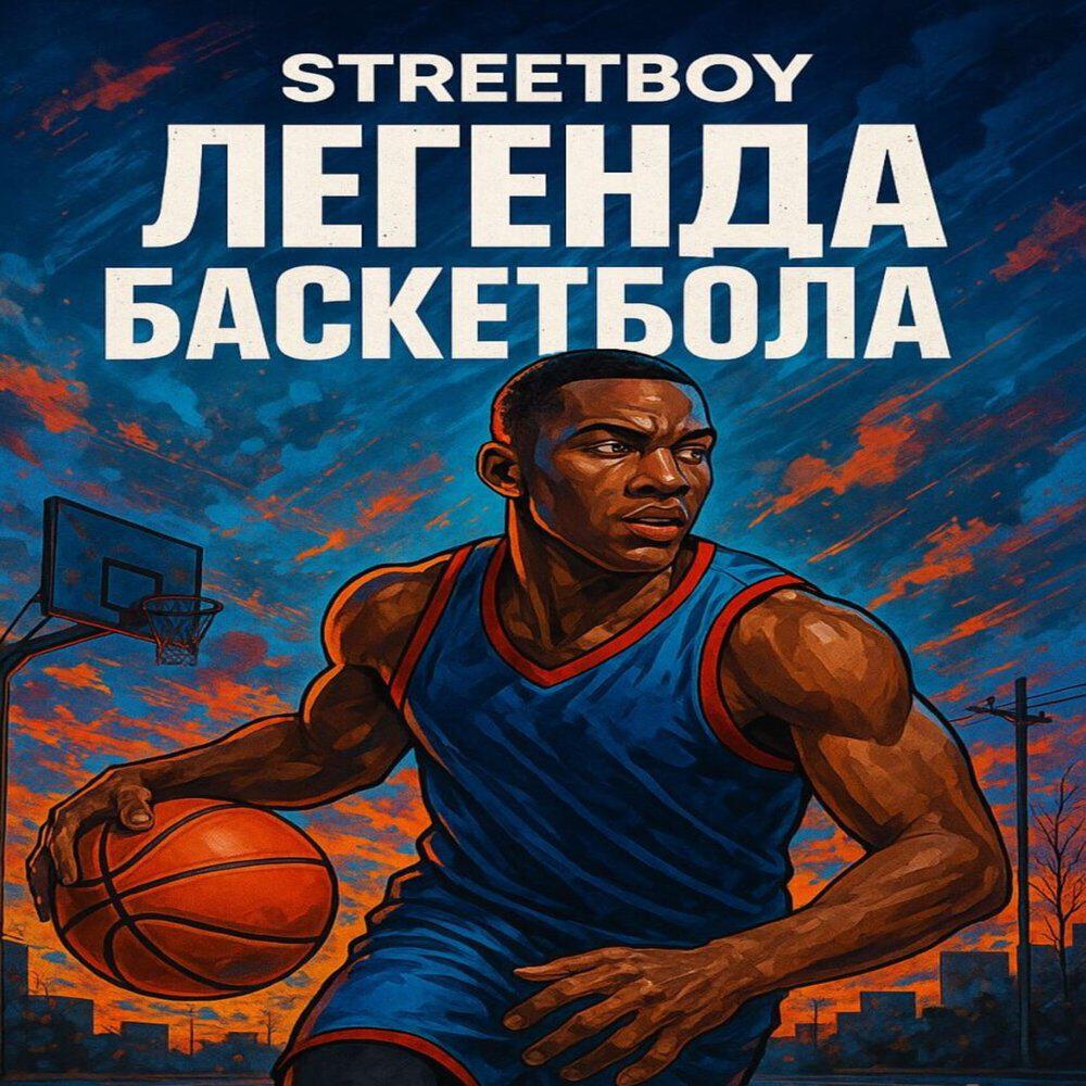 Релиз Легенда баскетбола