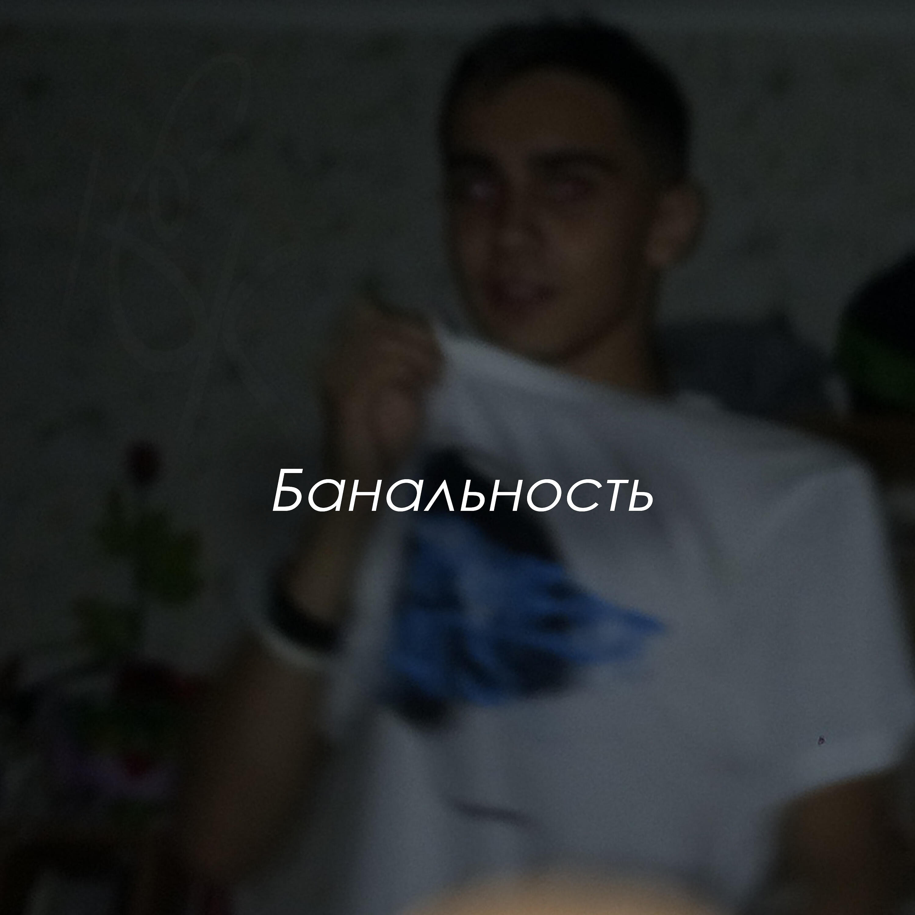 Релиз Банальность