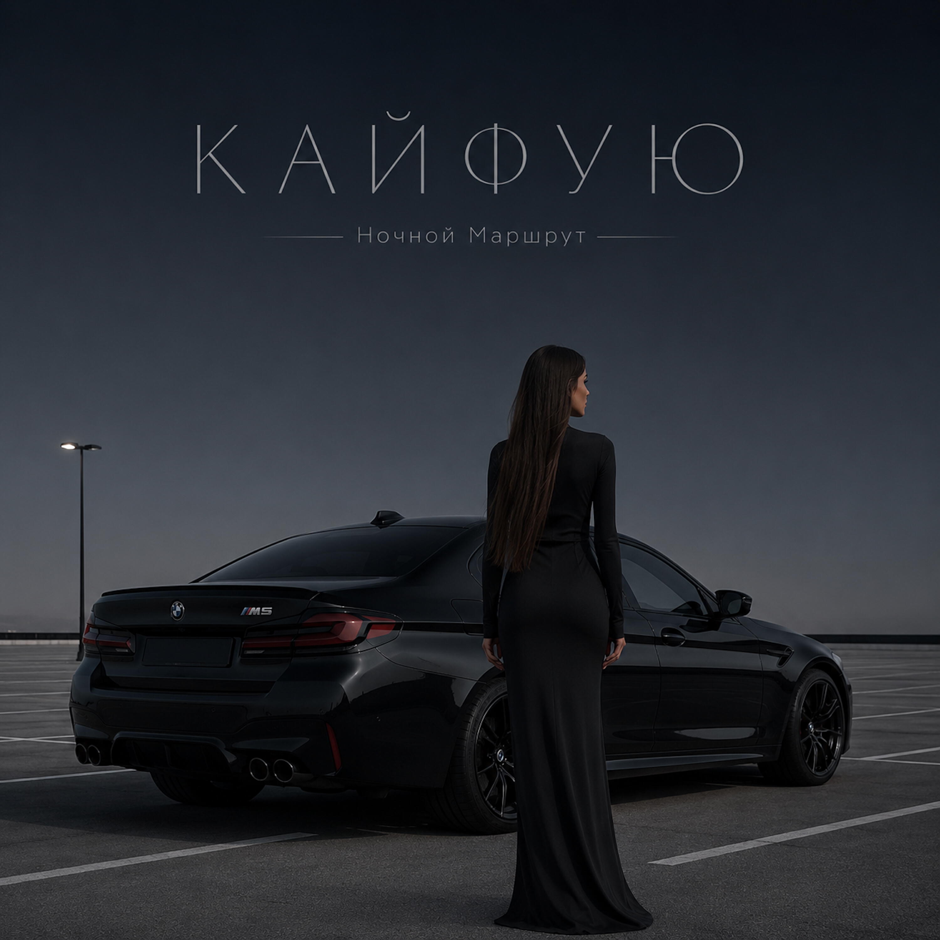 Релиз КАЙФУЮ