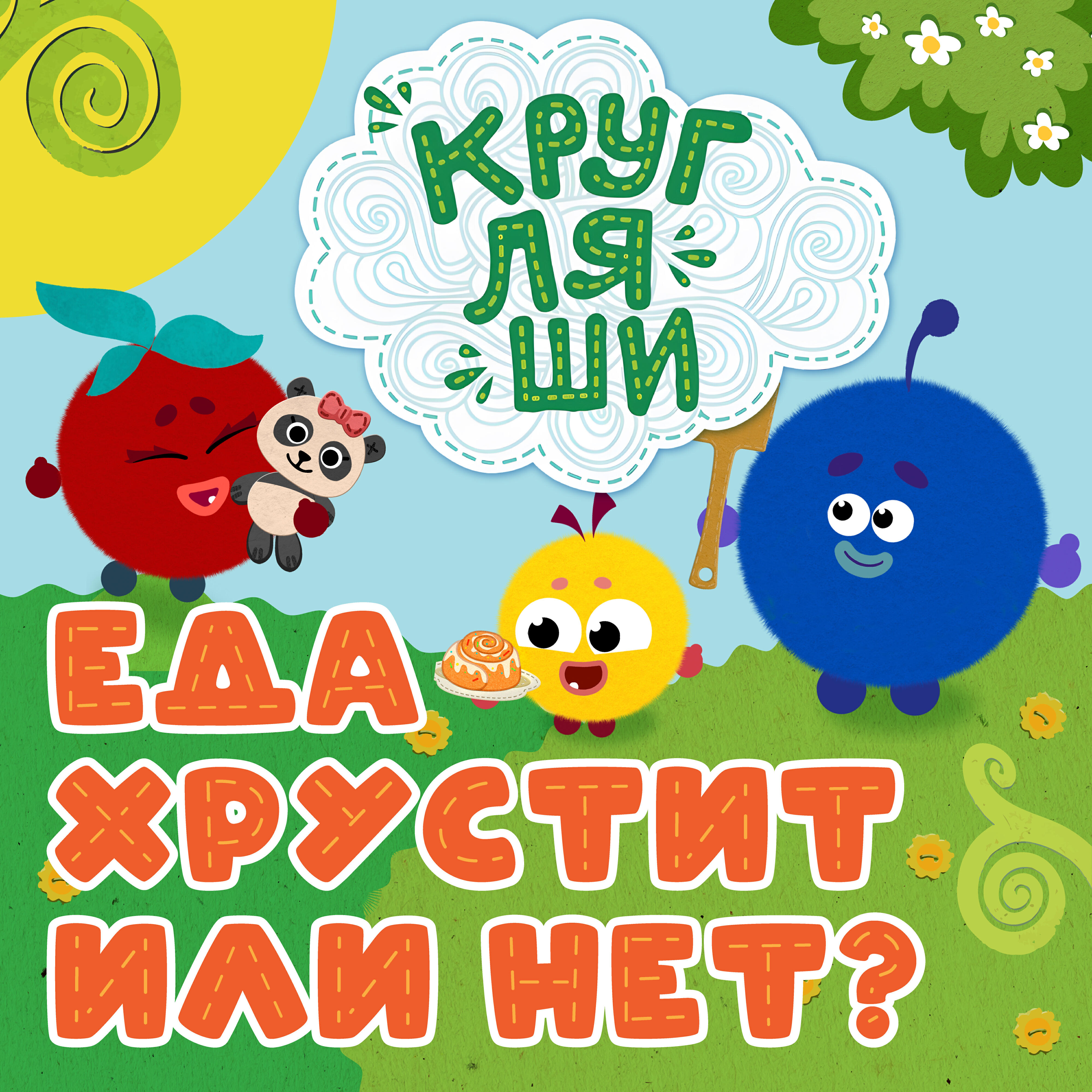 Релиз Еда хрустит или нет?