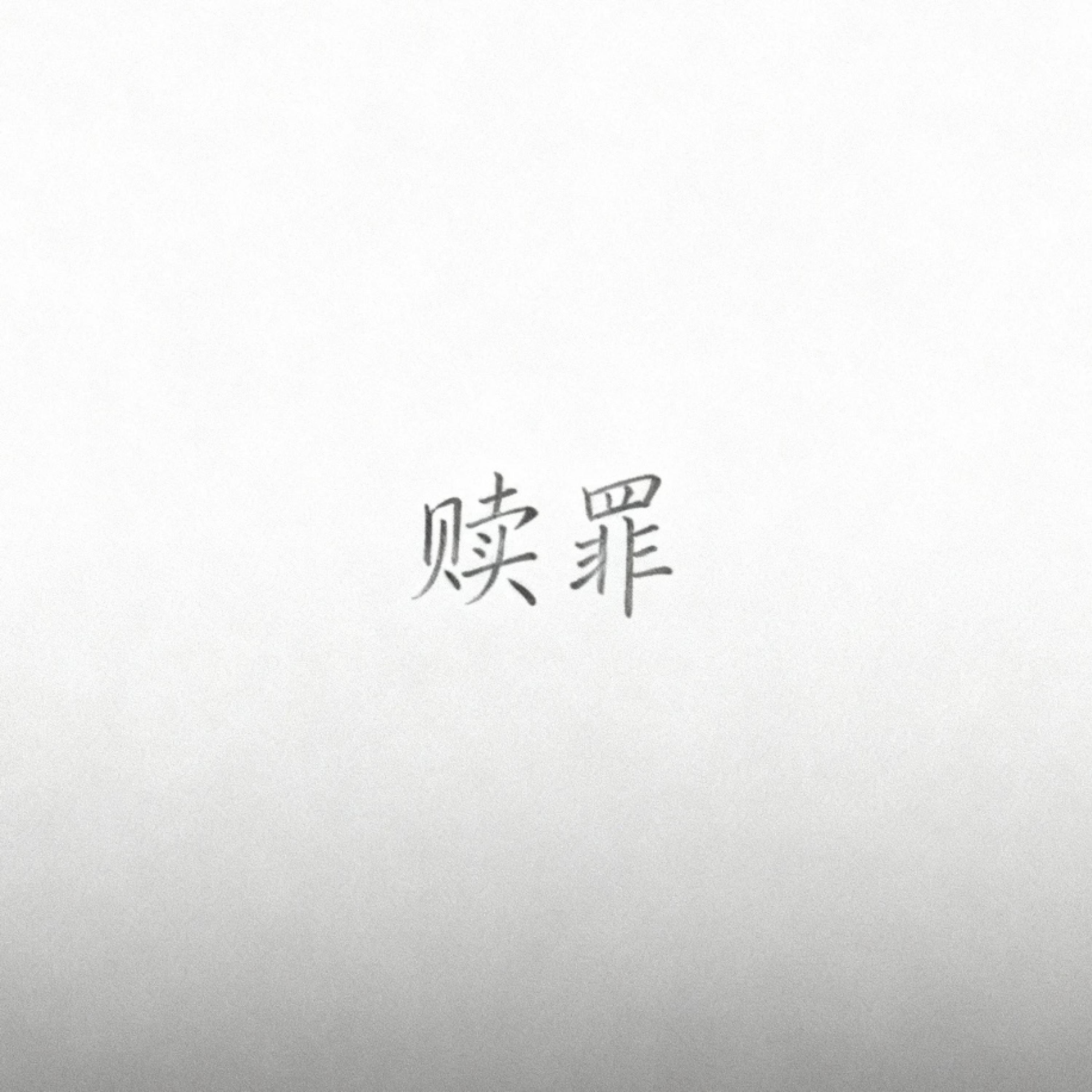 Релиз 赎罪