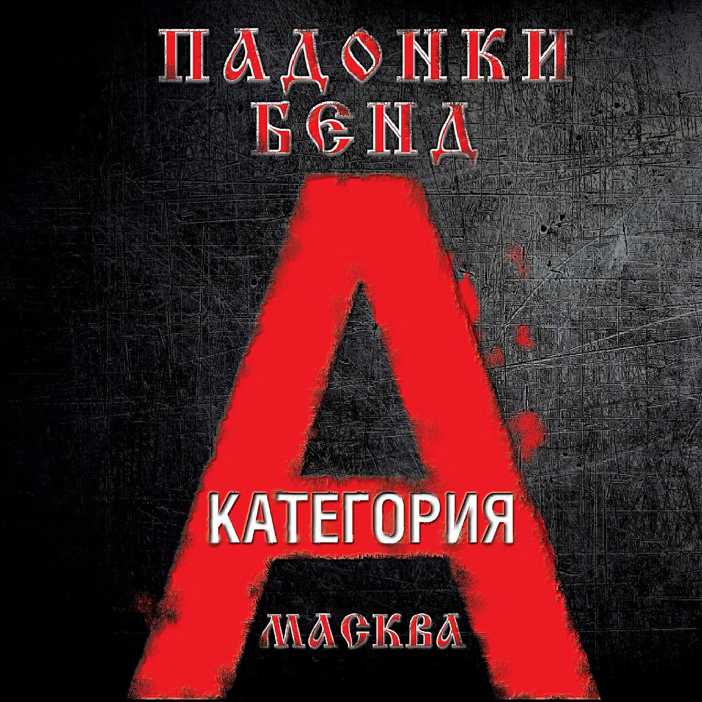 Релиз Категория А