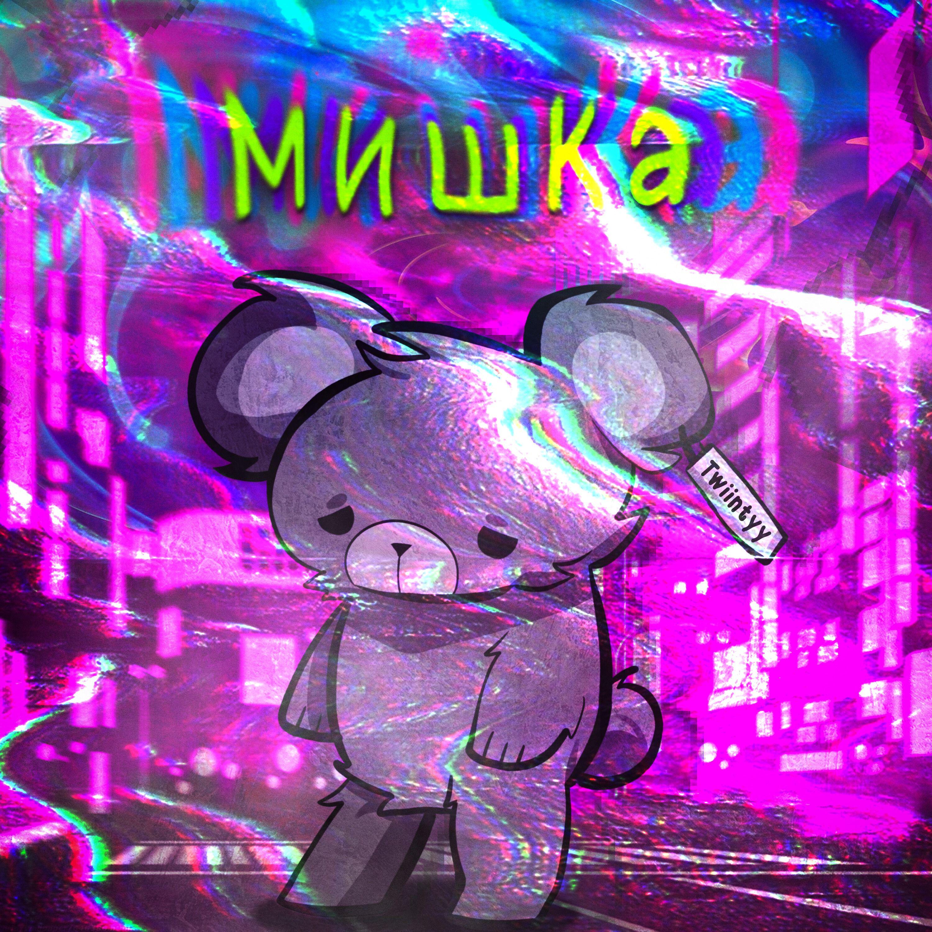 Релиз Мишка
