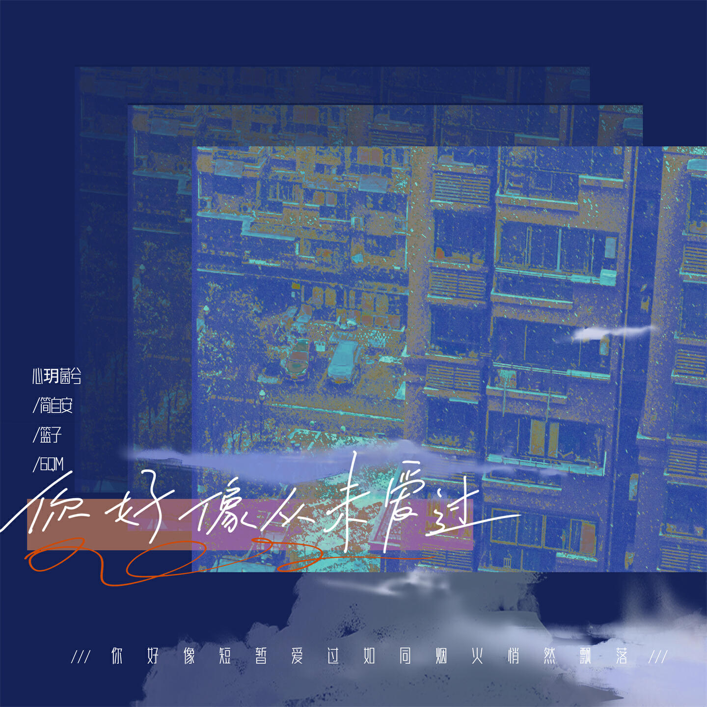 Релиз 你好像从未爱过