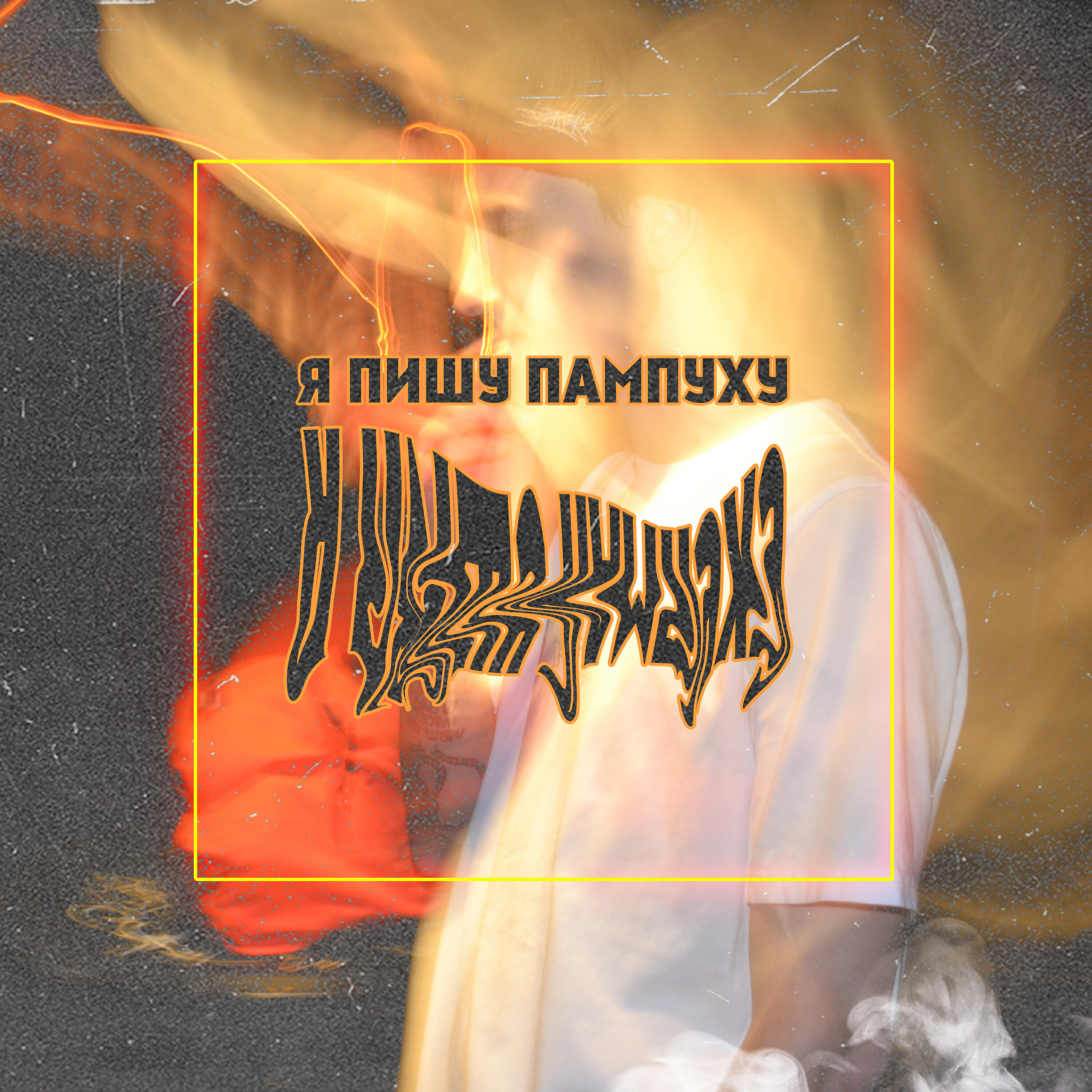 Релиз Я пишу пампуху
