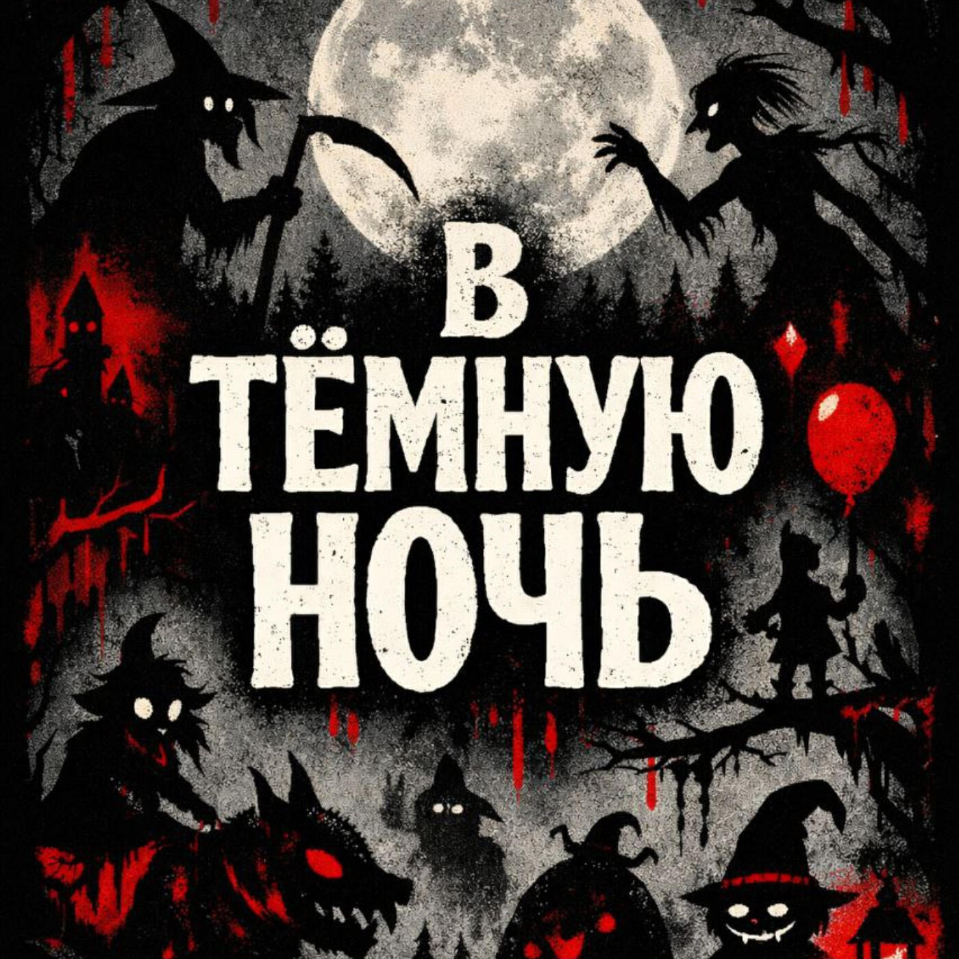 Релиз В тёмную ночь