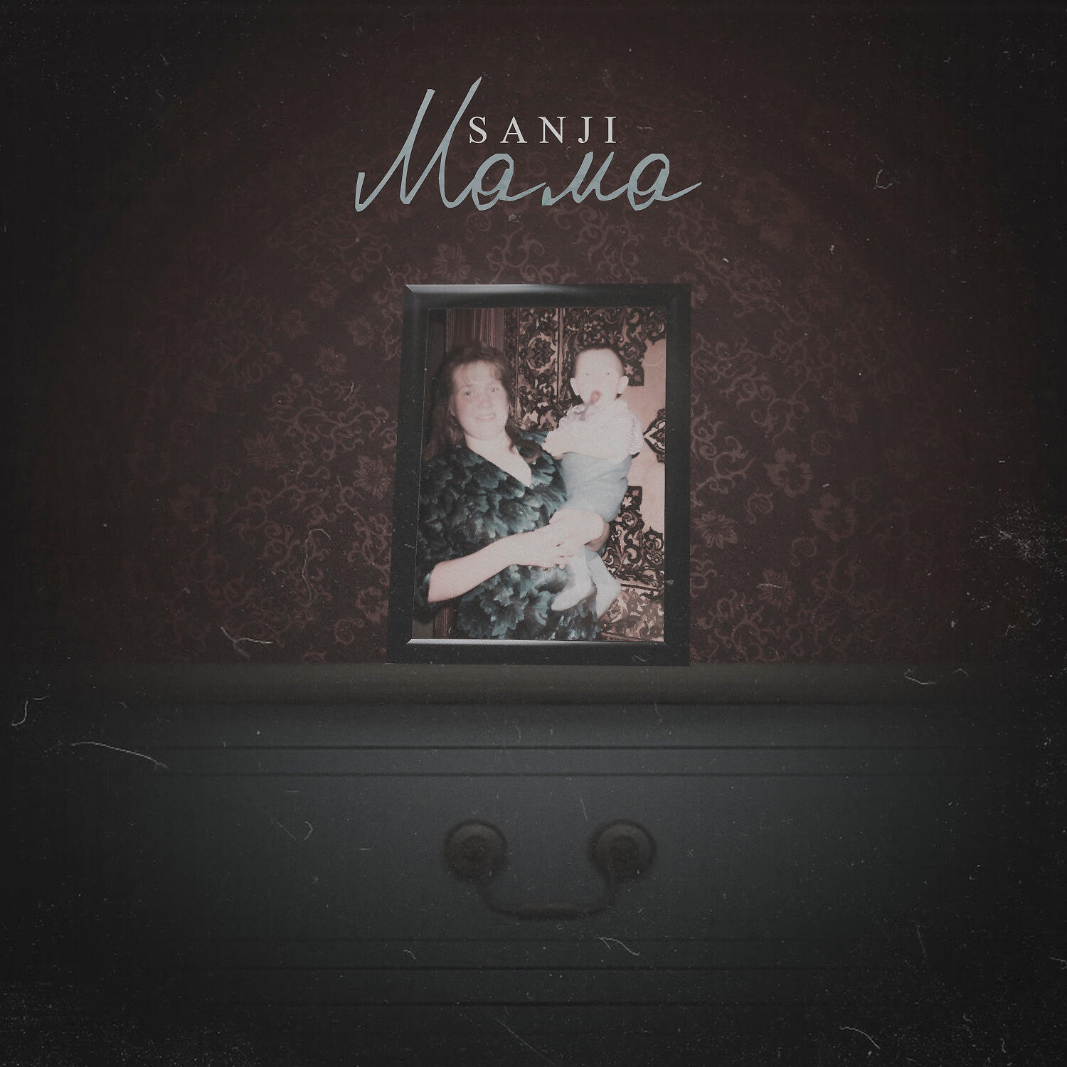 Релиз Мама