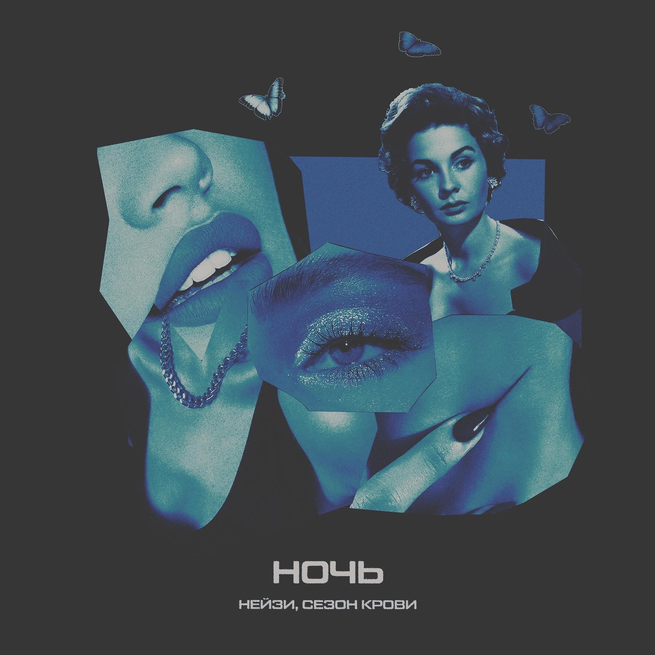 Релиз НОЧЬ