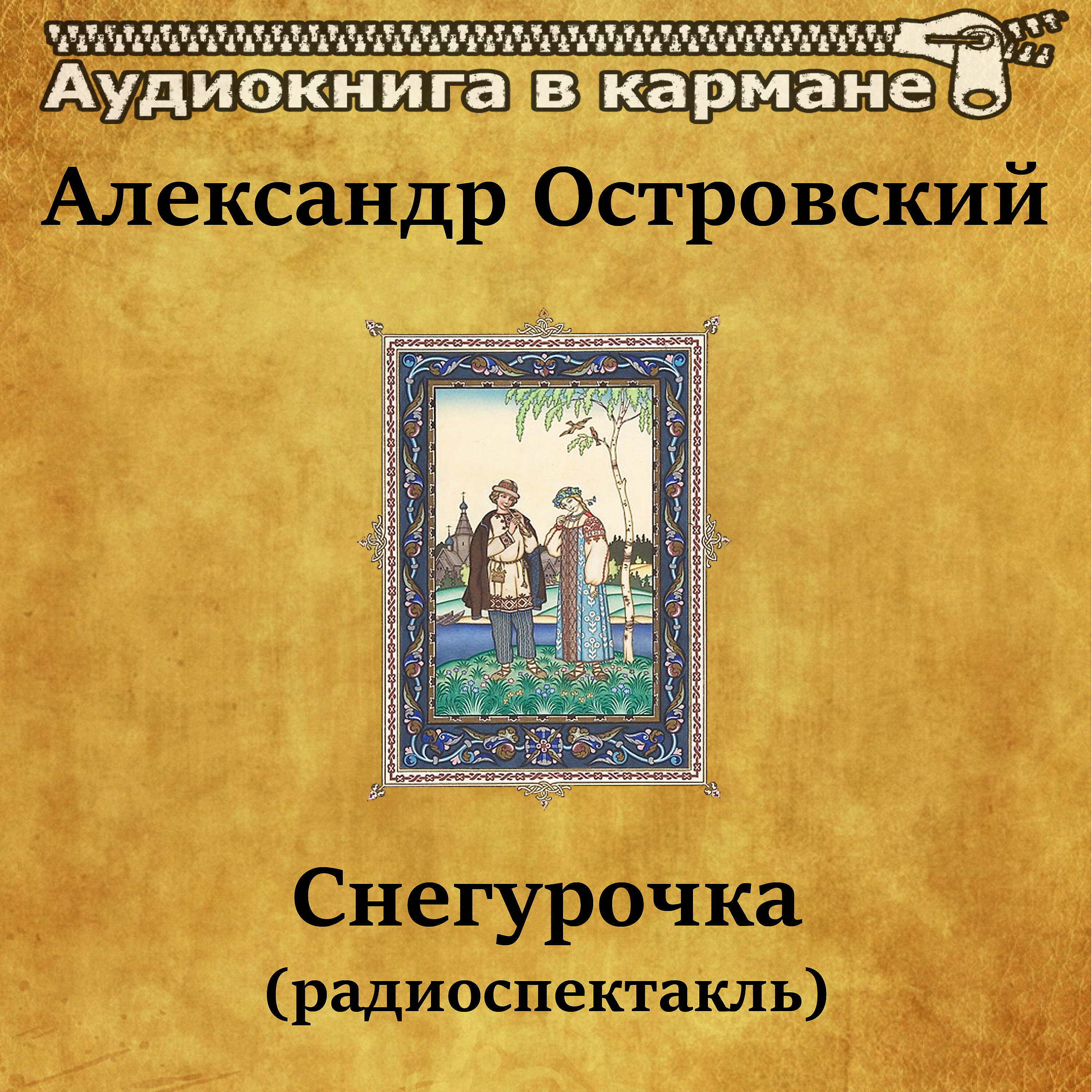 Книга Снегурочка (радиоспектакль)