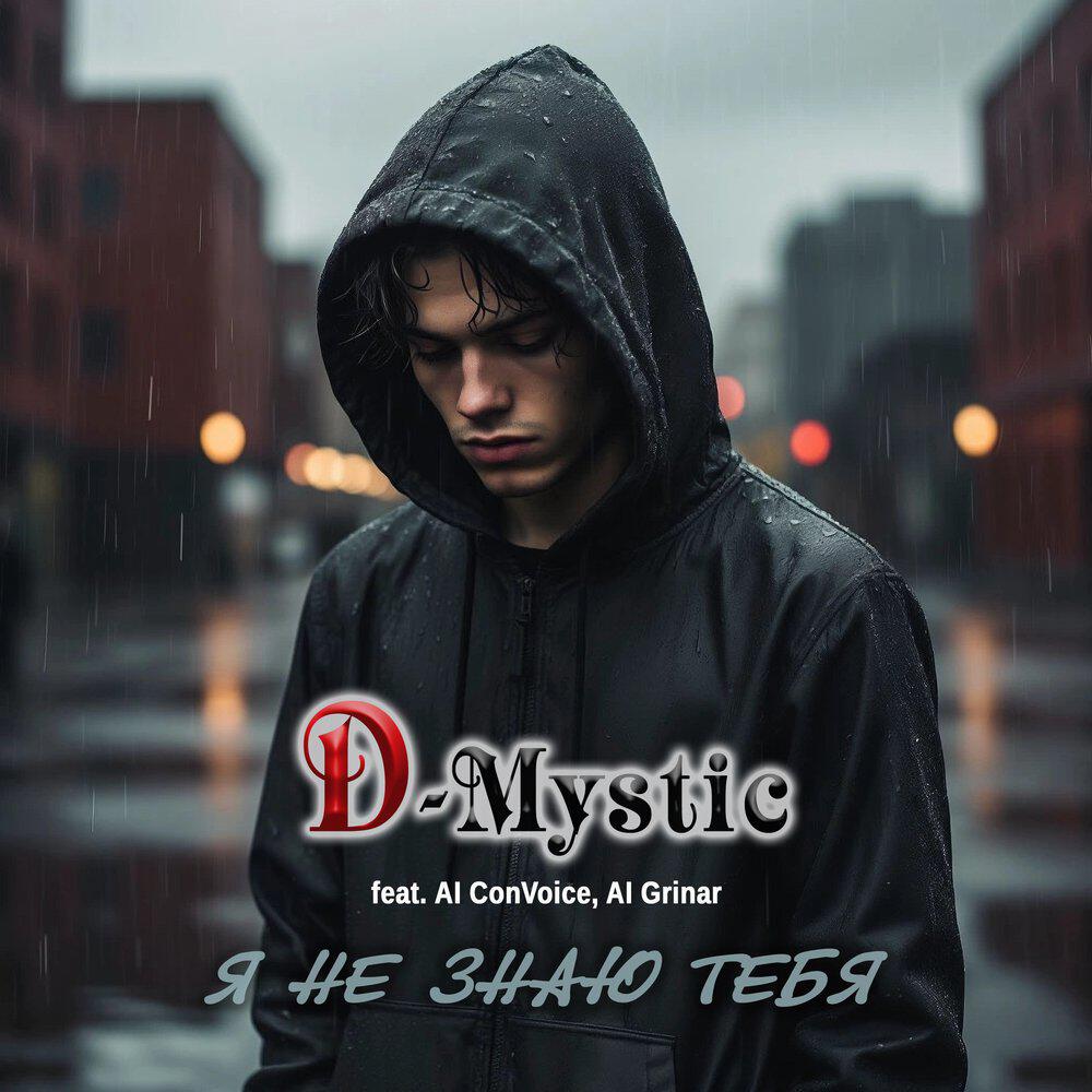 Релиз Я не знаю тебя