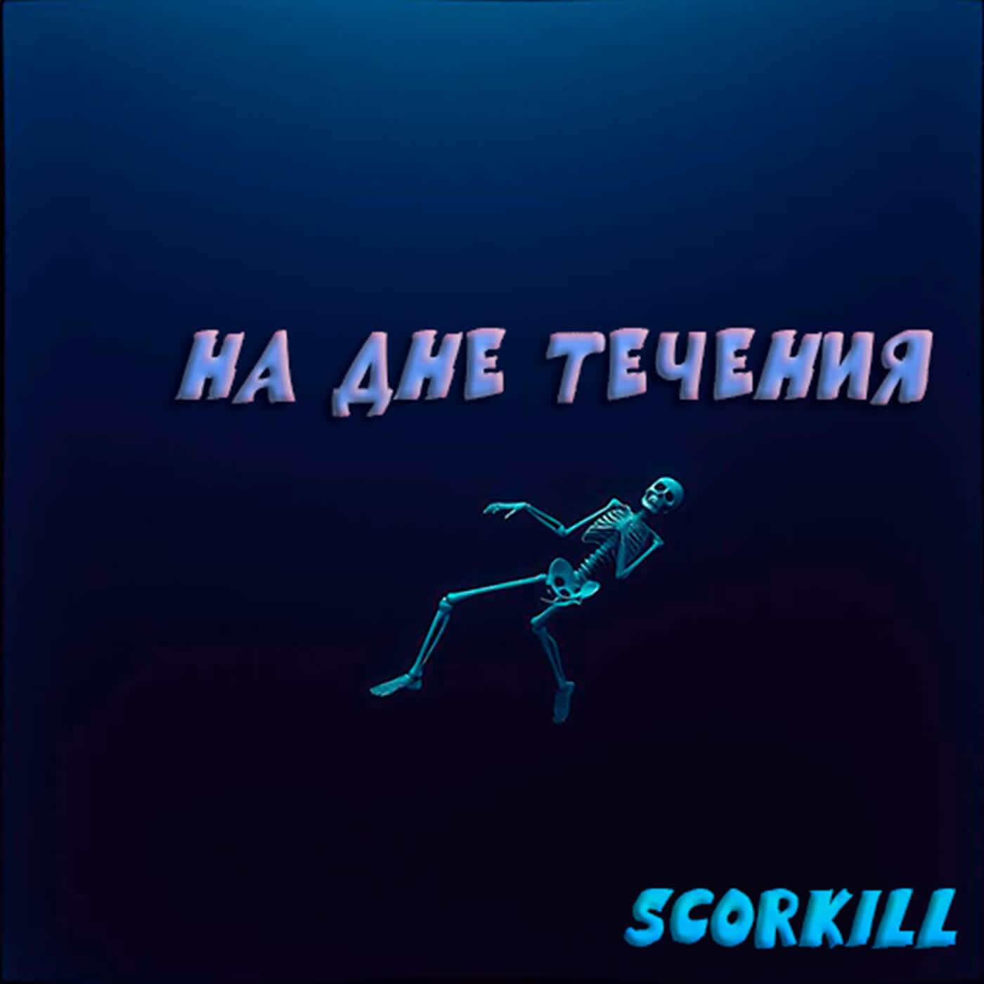 Релиз На дне течения
