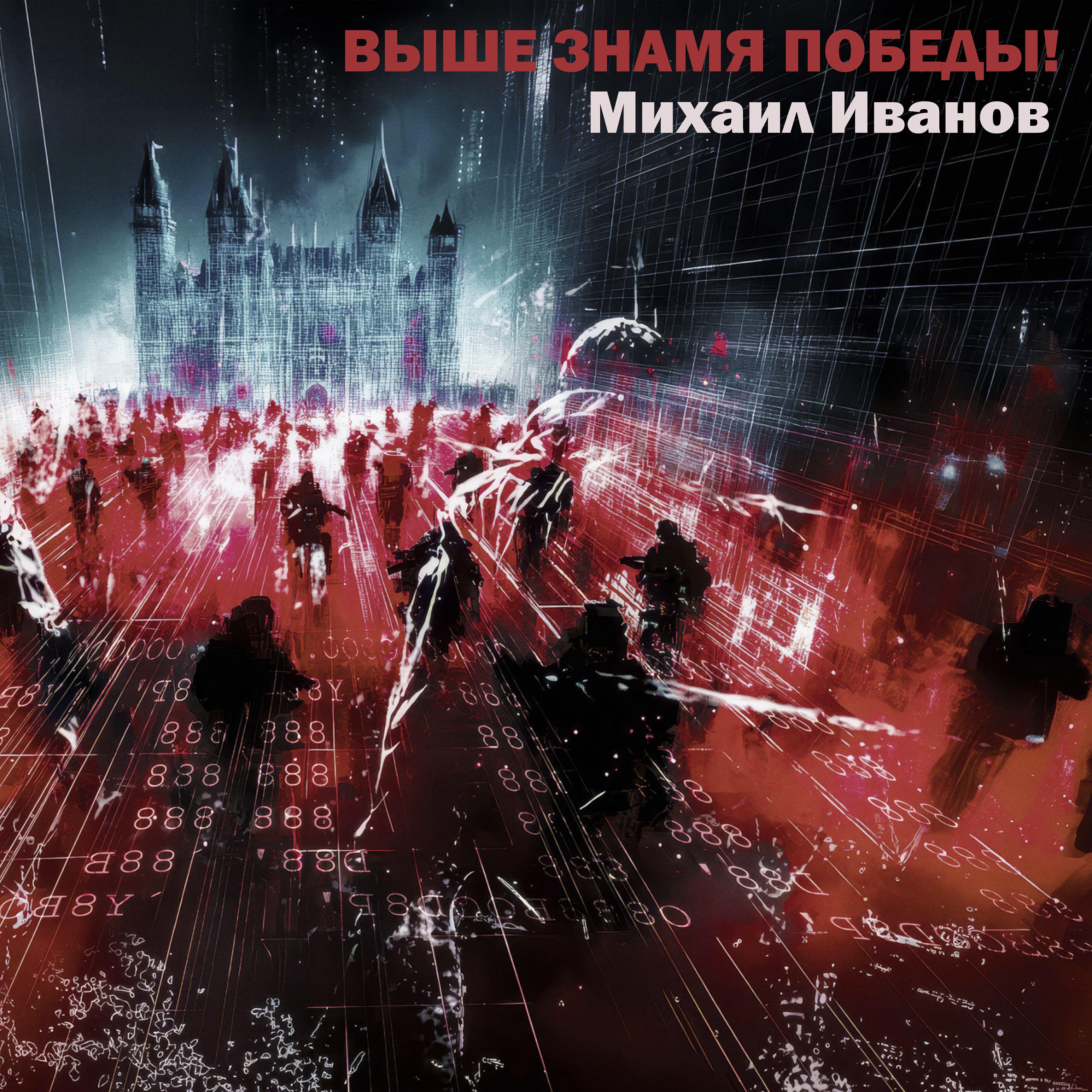 Михаил Иванов