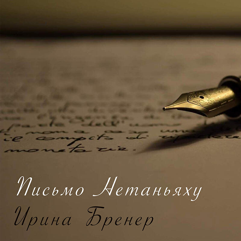 Релиз Письмо Нетаньяху