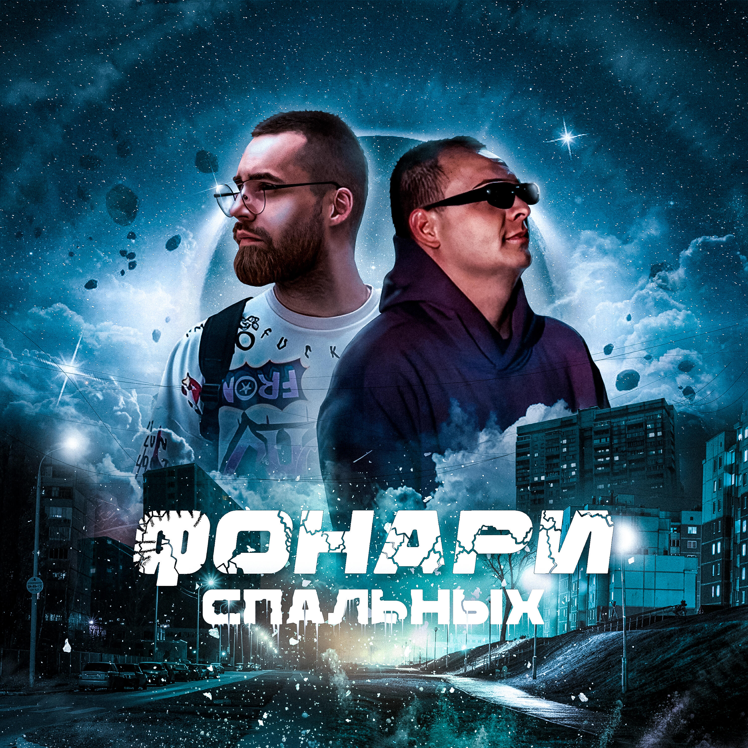 Релиз Фонари спальных