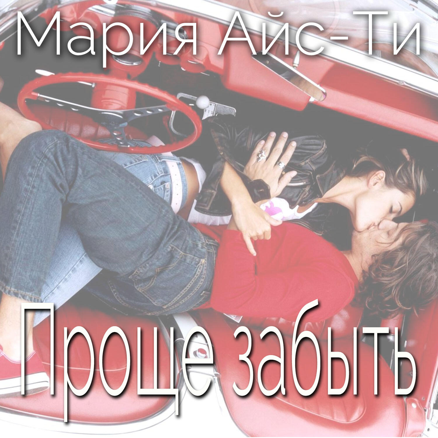 Релиз Проще забыть