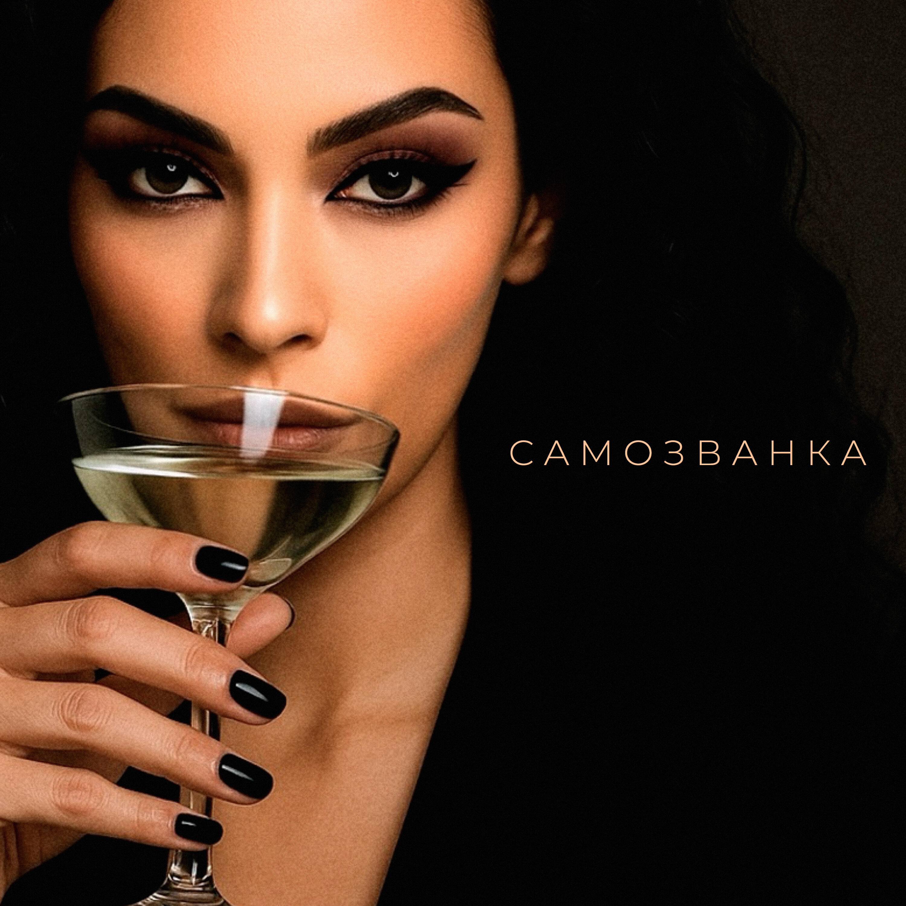 Релиз Самозванка