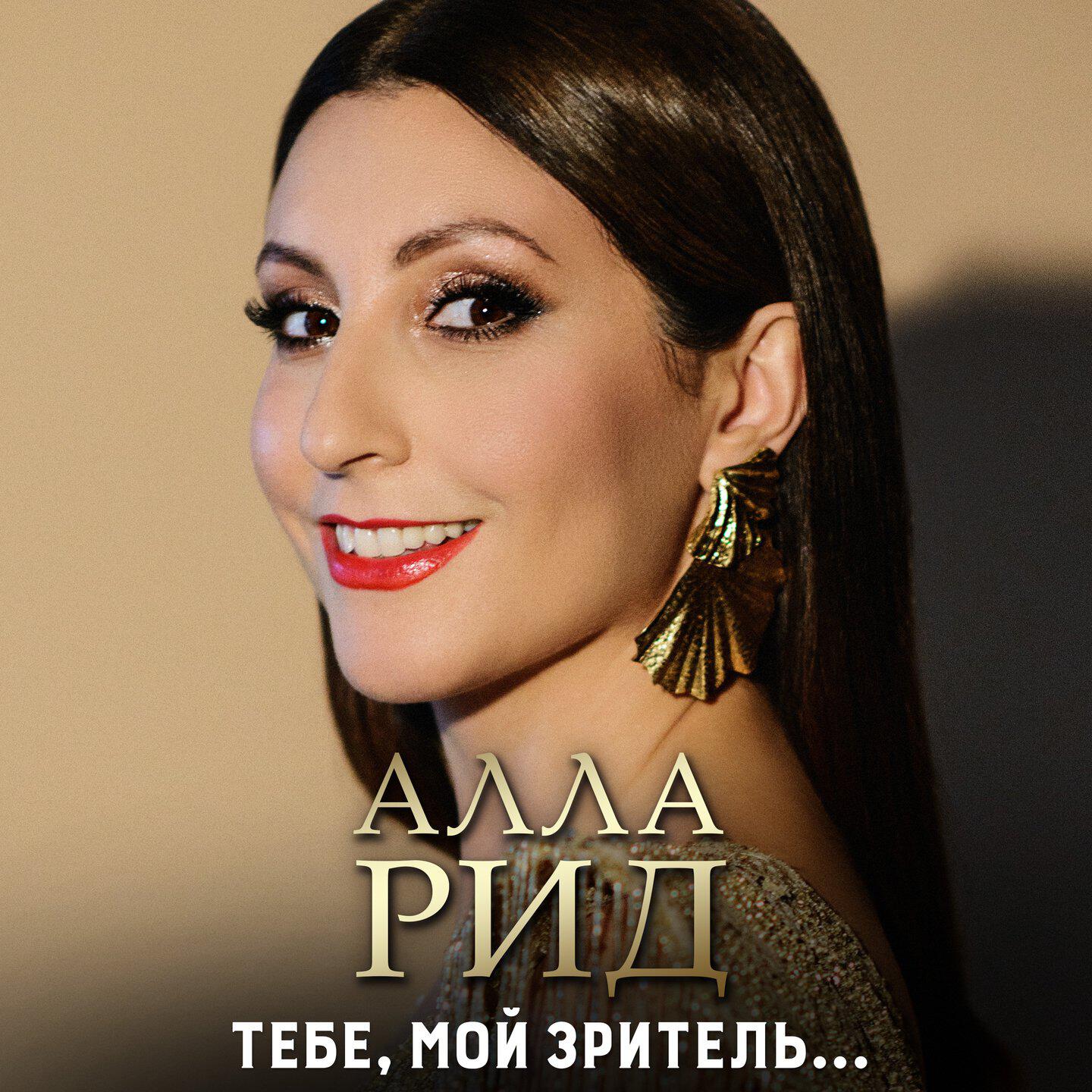 Постер альбома Тебе, мой зритель…