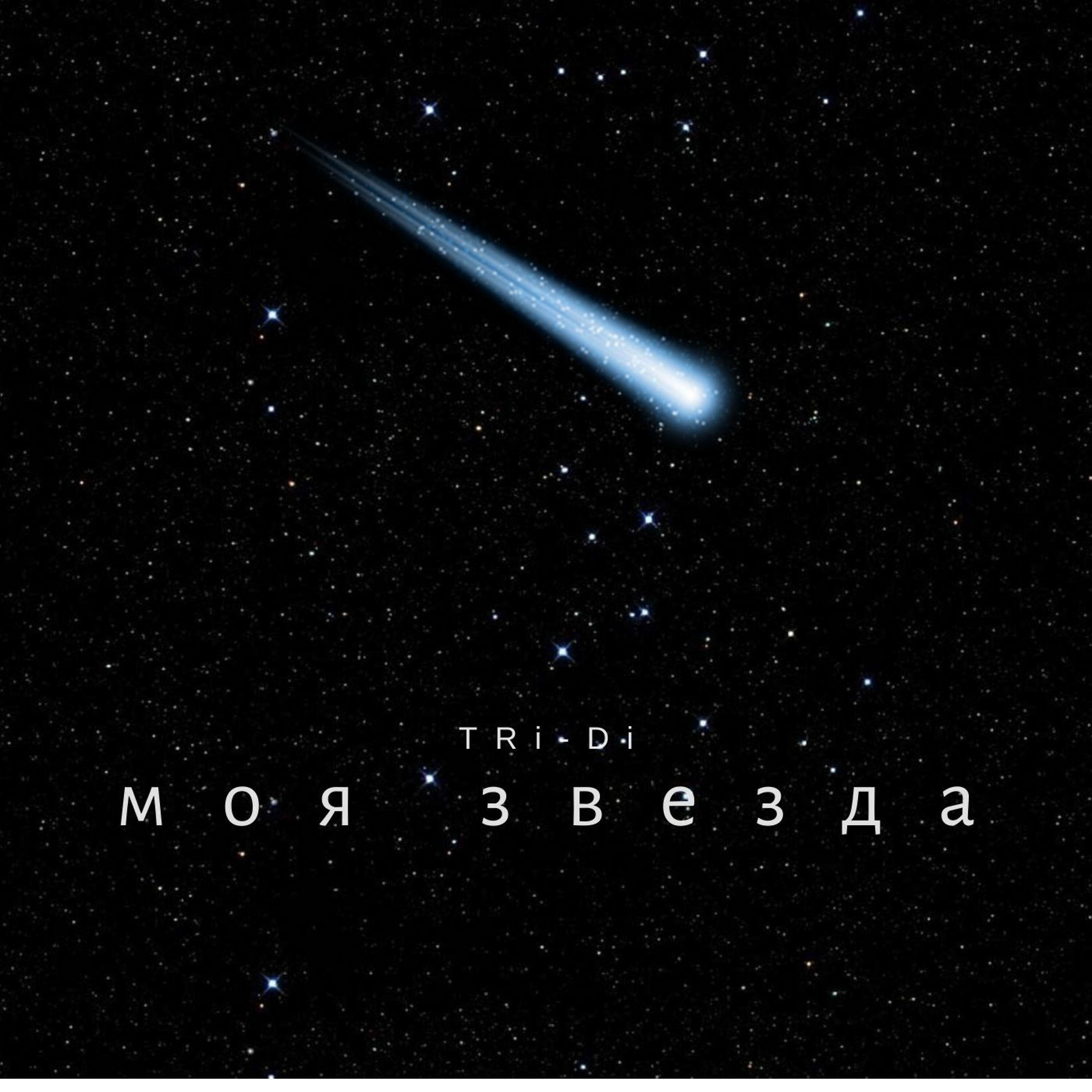 Релиз Моя Звезда