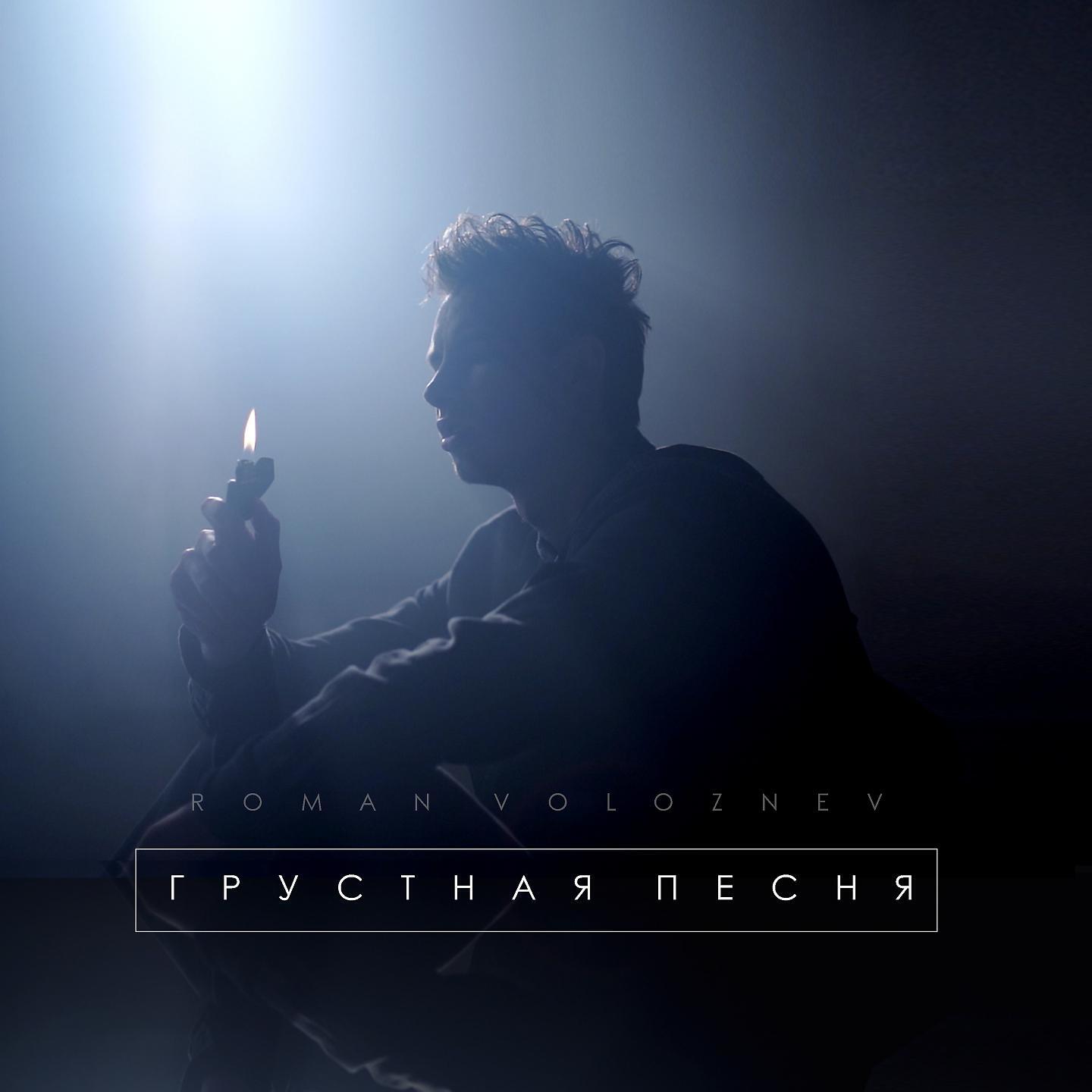 Релиз Грустная песня