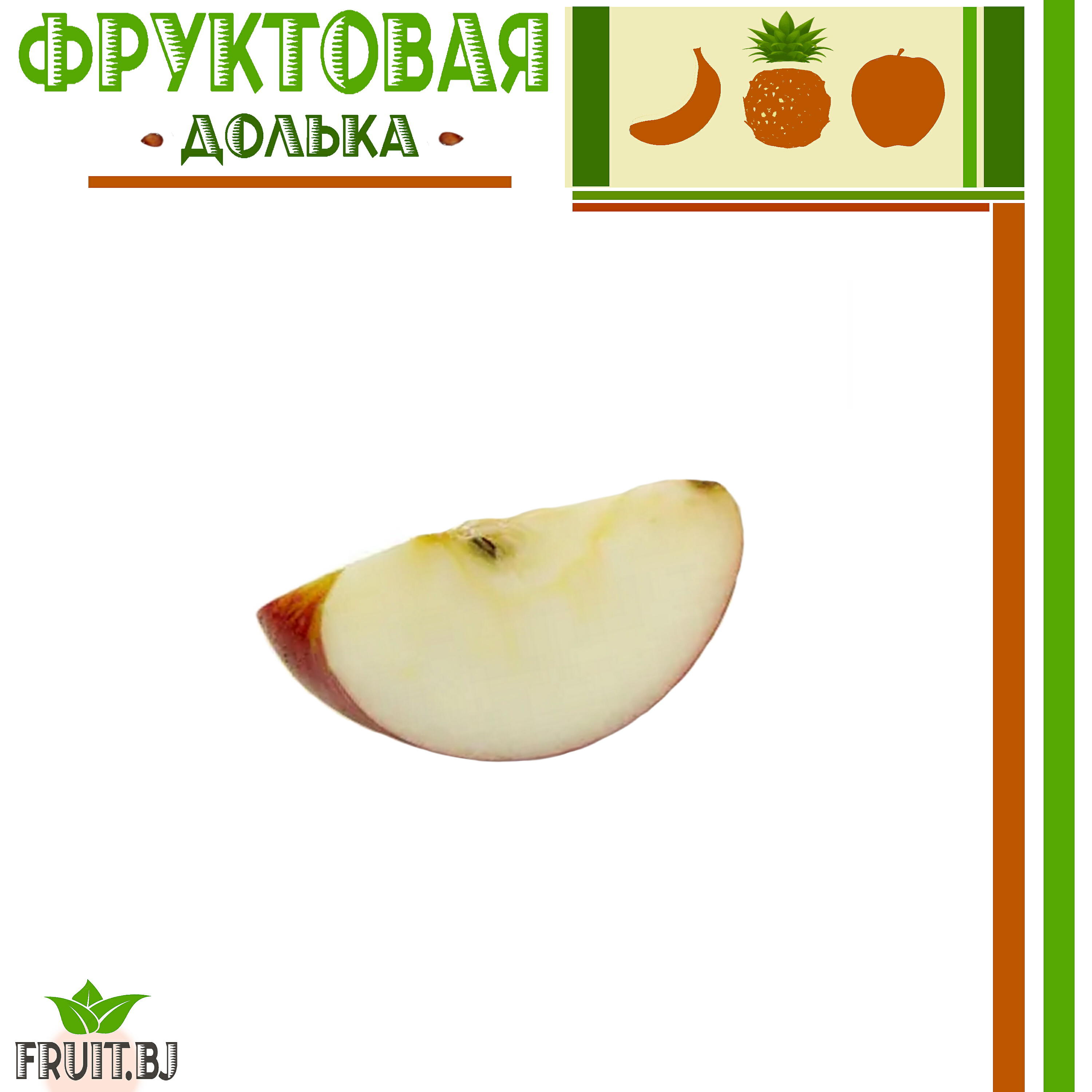 Постер альбома Фруктовая долька
