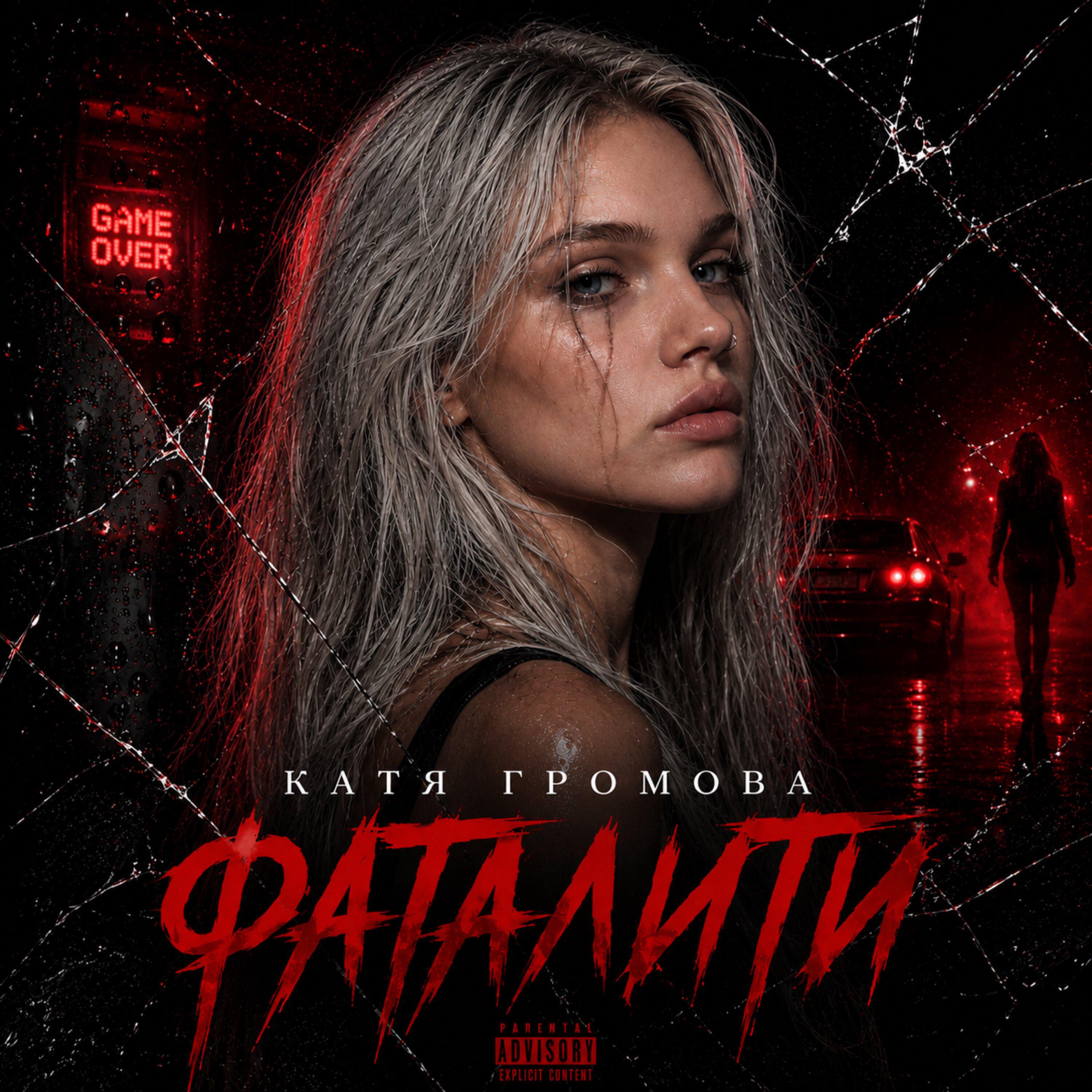 Релиз Фаталити