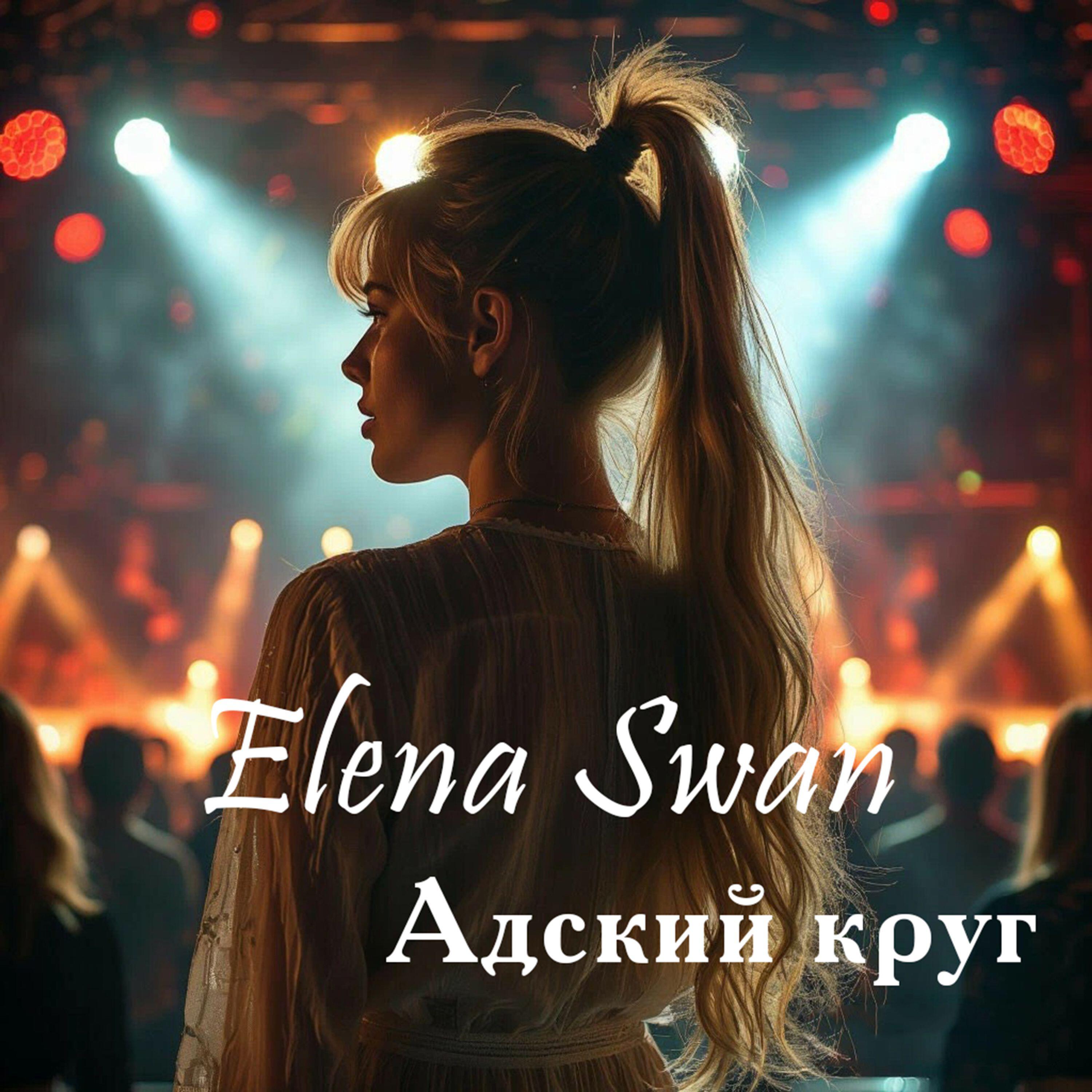 Релиз Адский круг