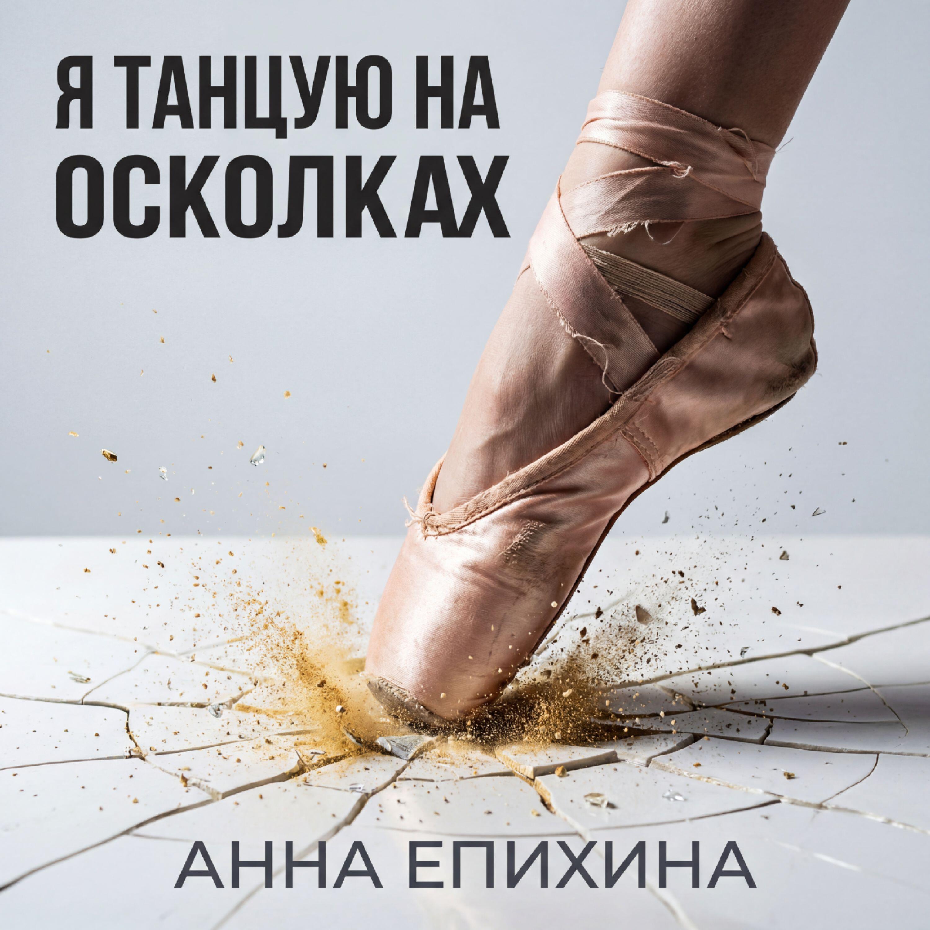 Релиз Я танцую на осколках