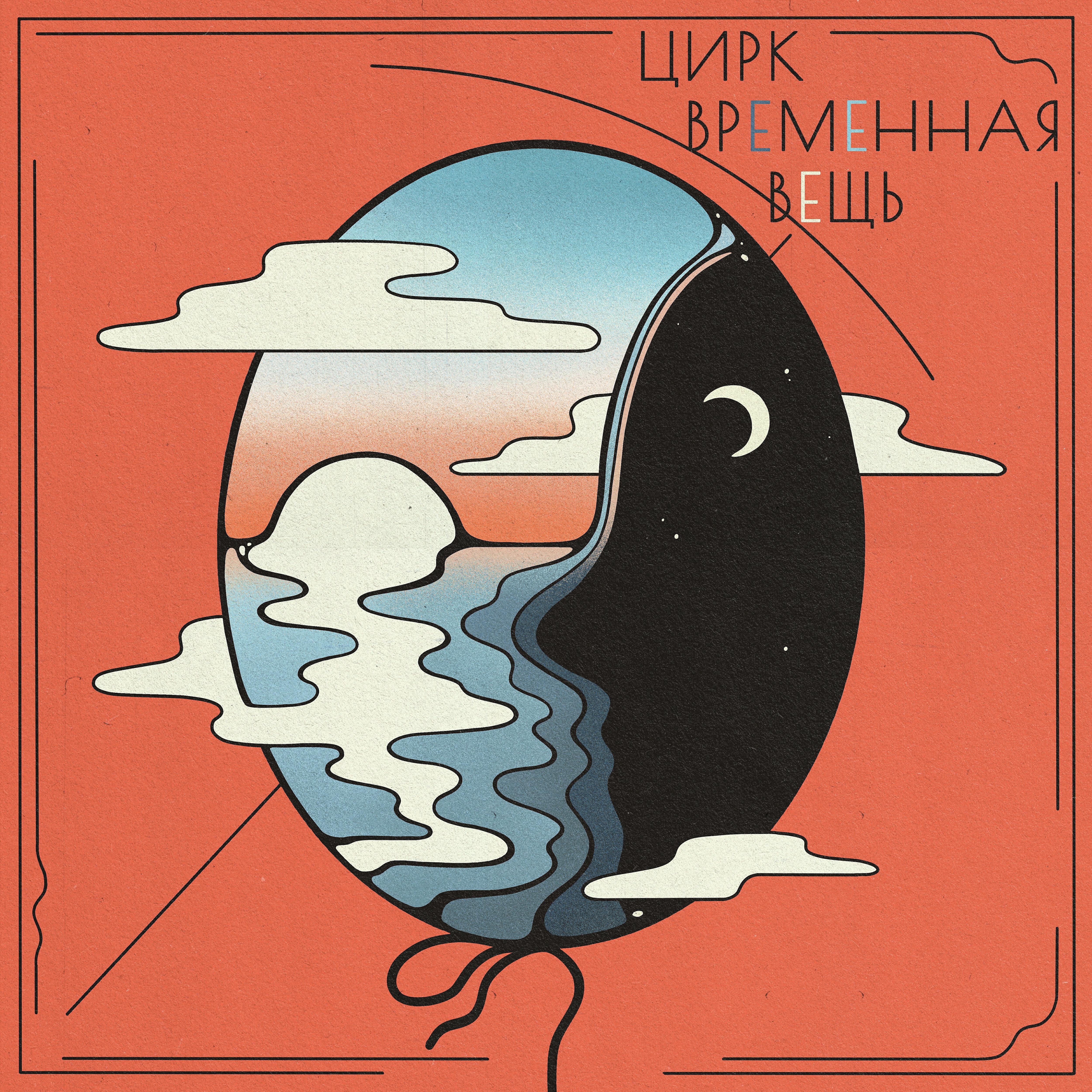 Релиз Временная вещь