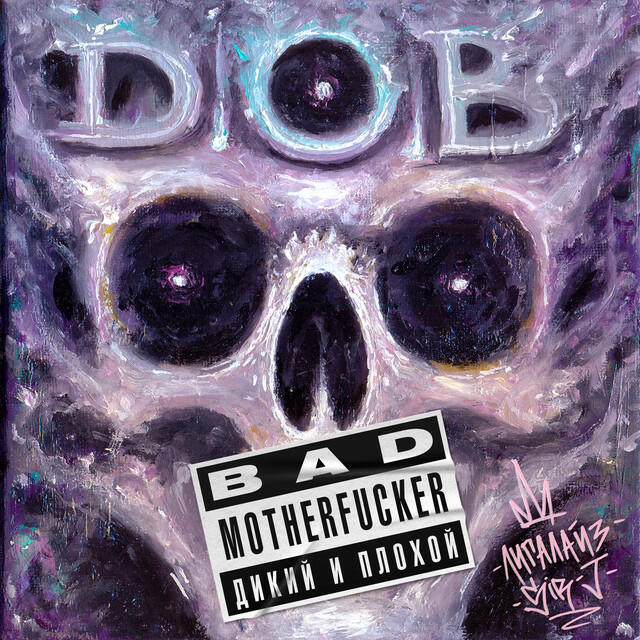 Релиз BAD MOTHERFUCKER (Дикий и Плохой)