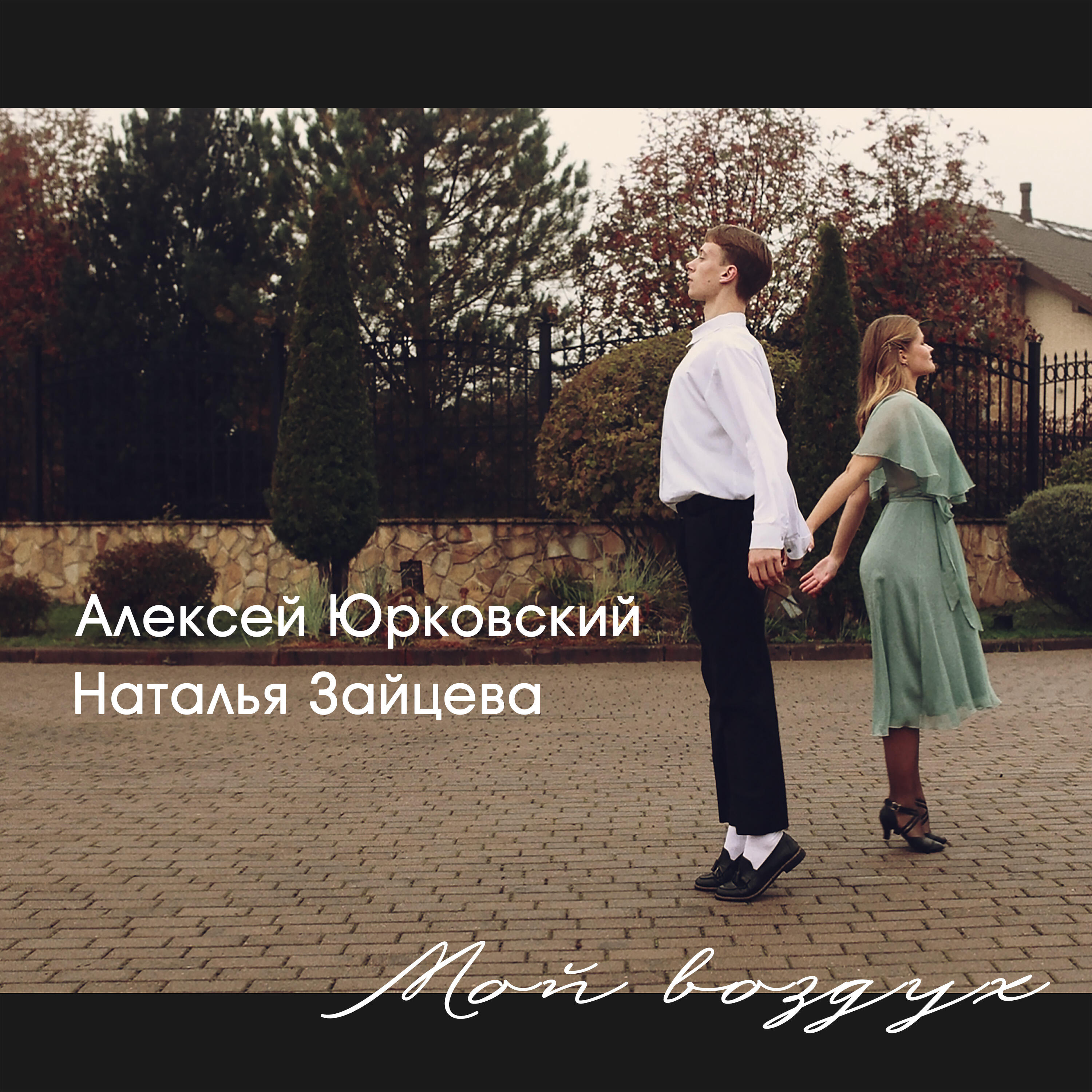 Релиз Мой воздух
