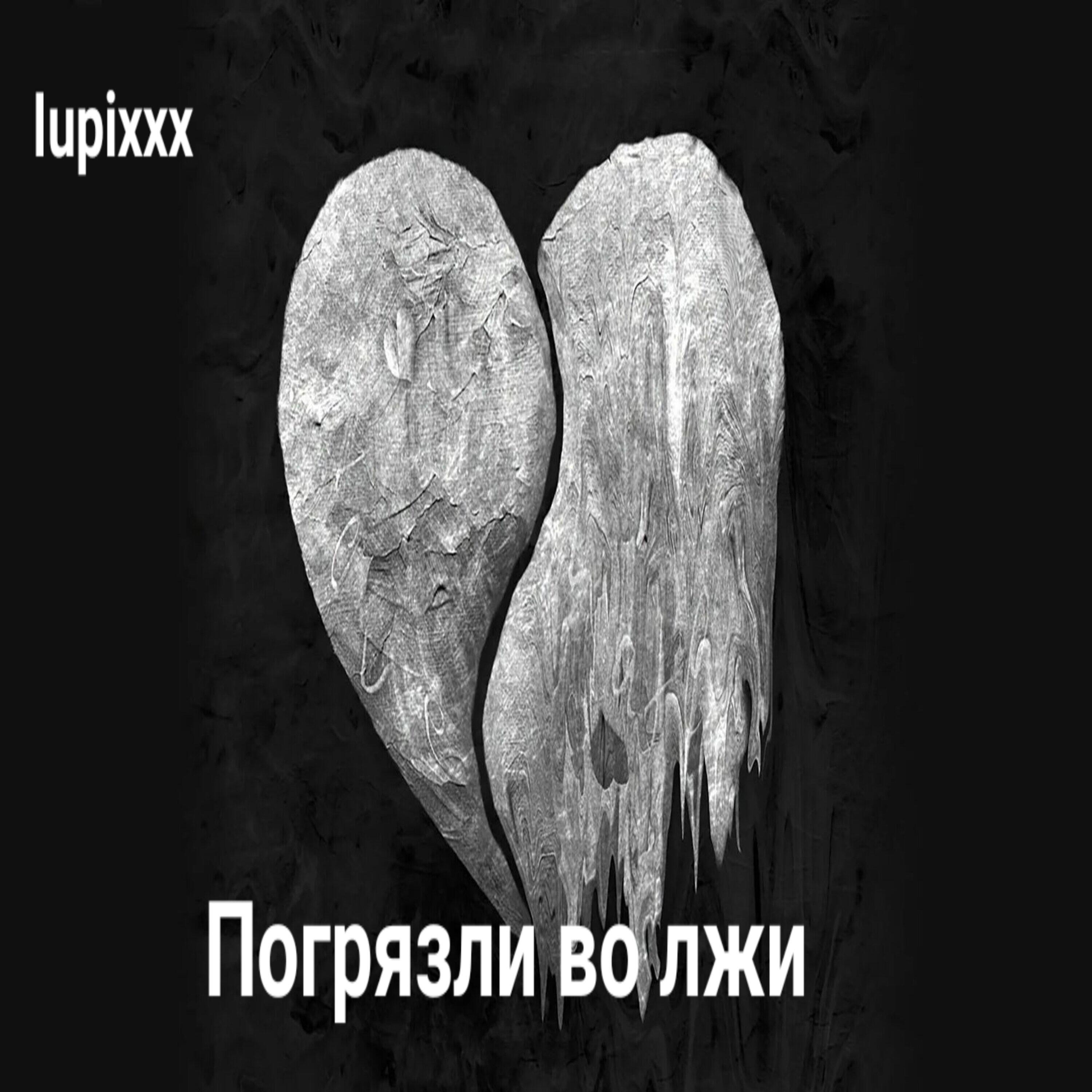 Релиз Погрязли во лжи