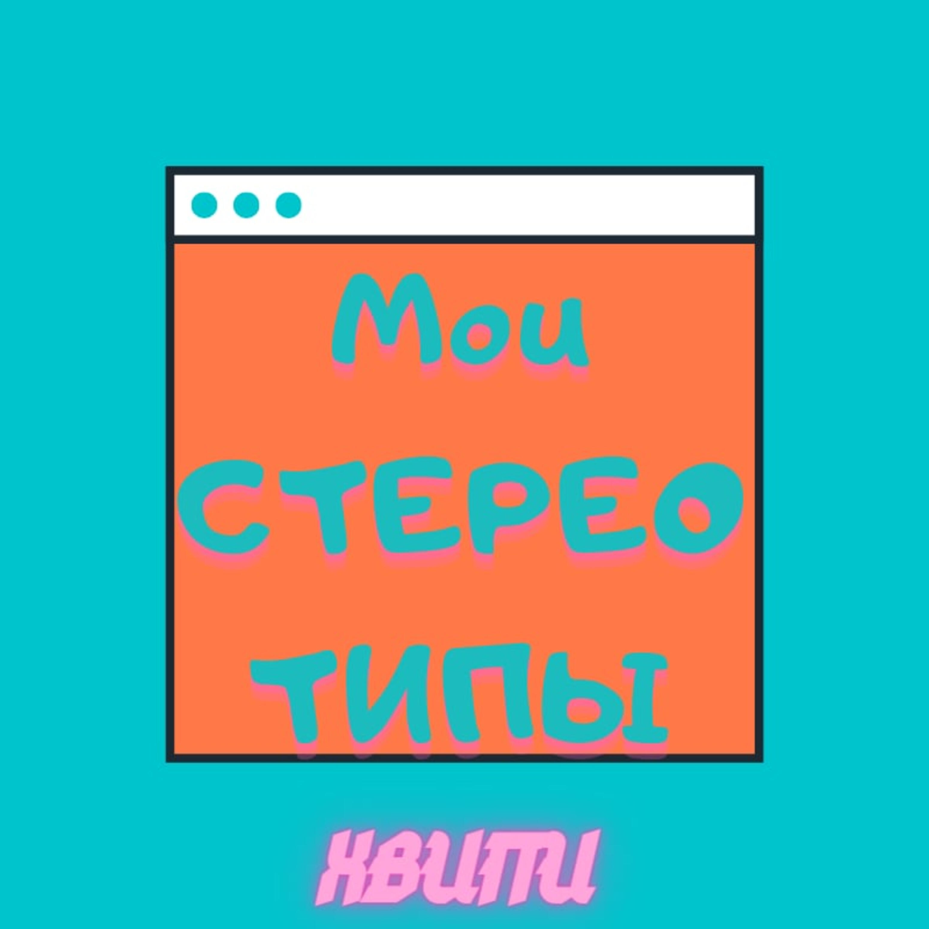 Релиз Мои стереотипы