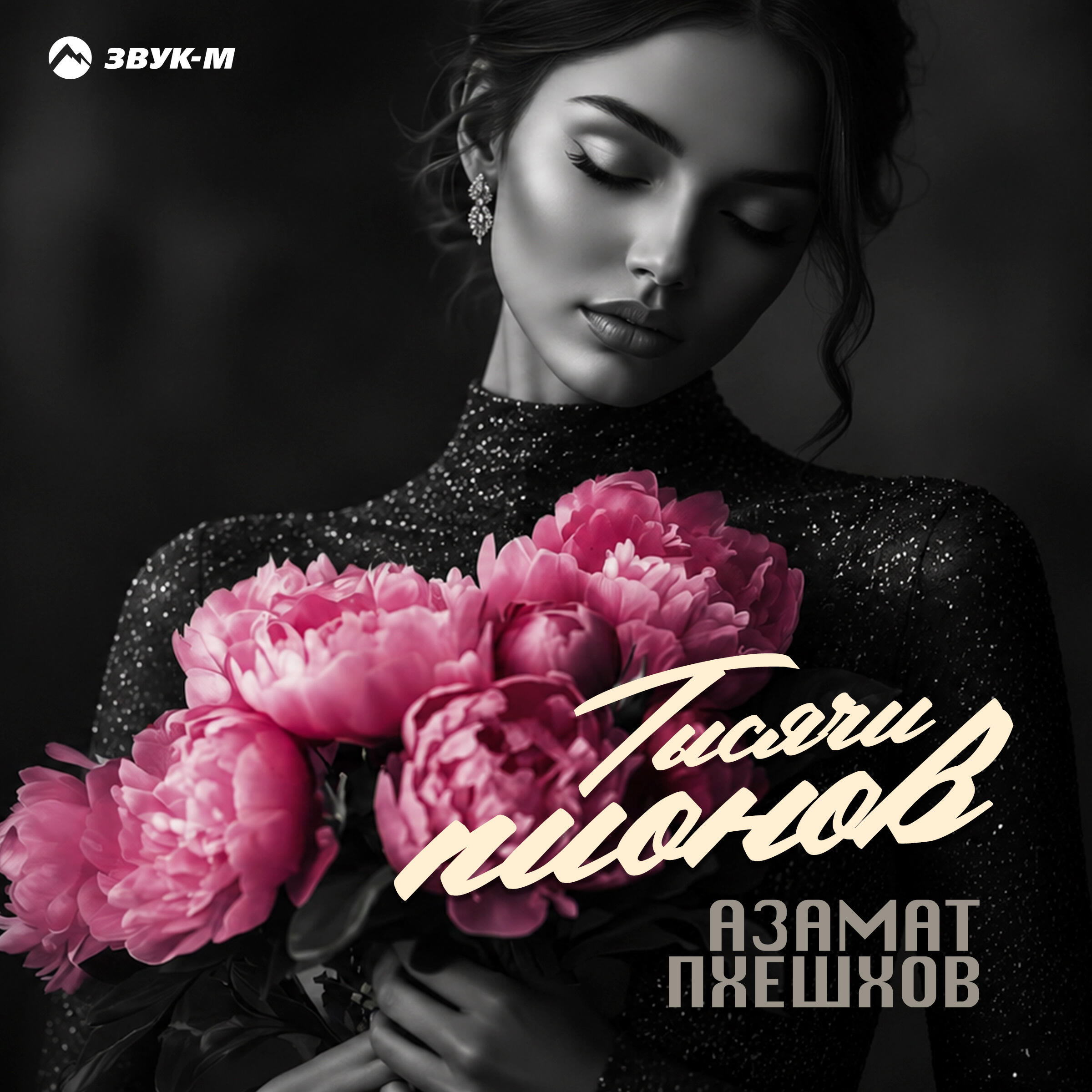 Релиз Тысячи пионов
