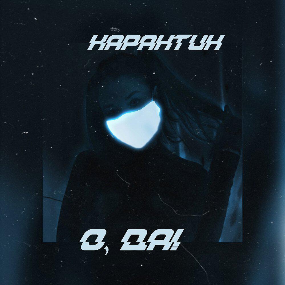 Релиз Карантин, о да!