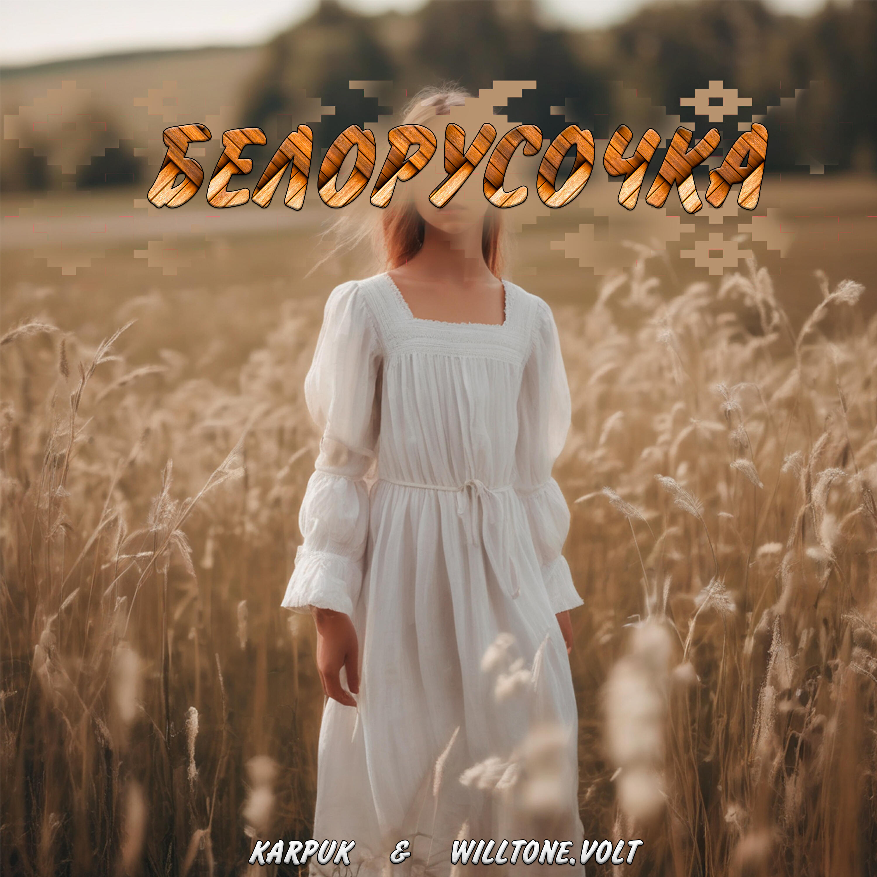 Релиз Белорусочка