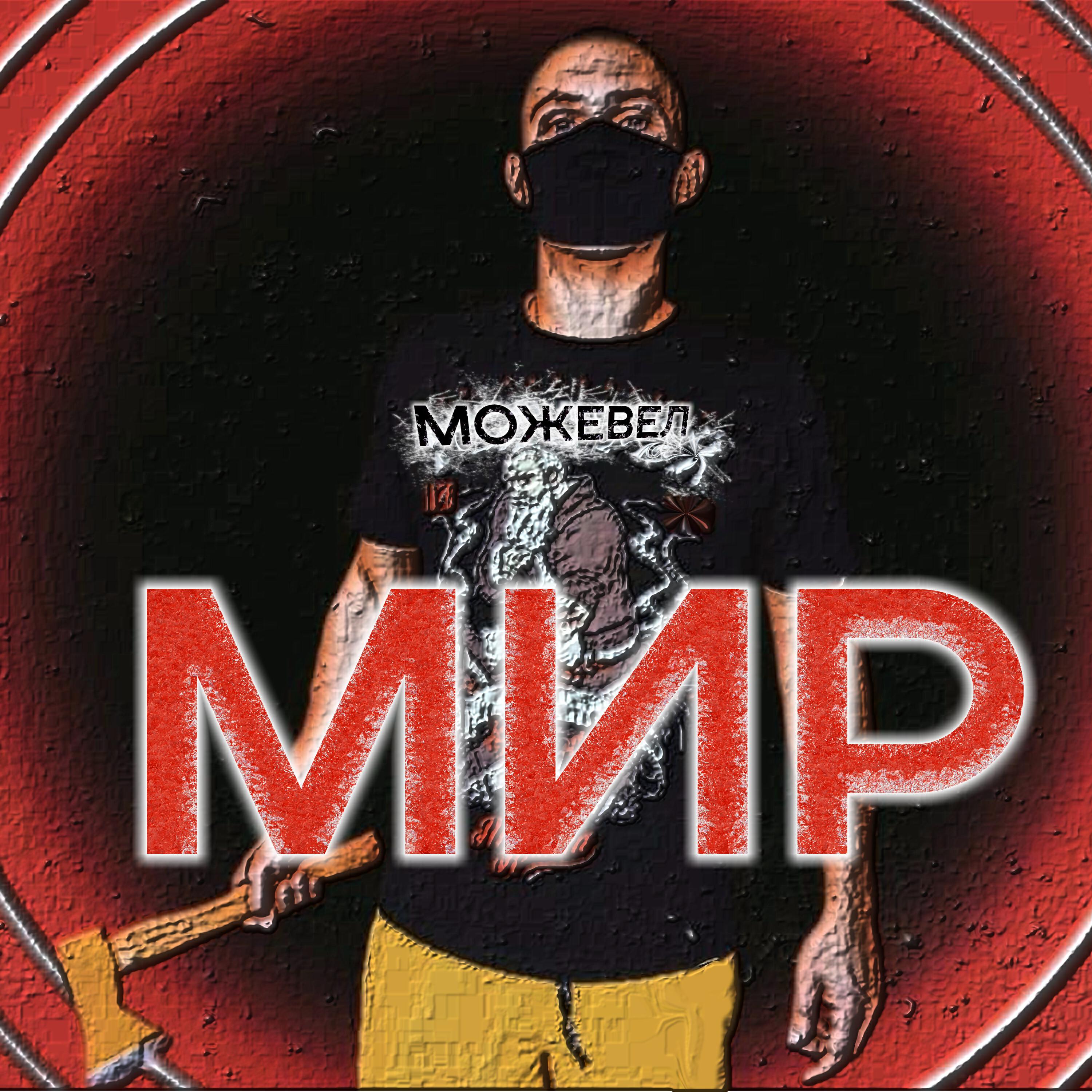 Релиз МИР
