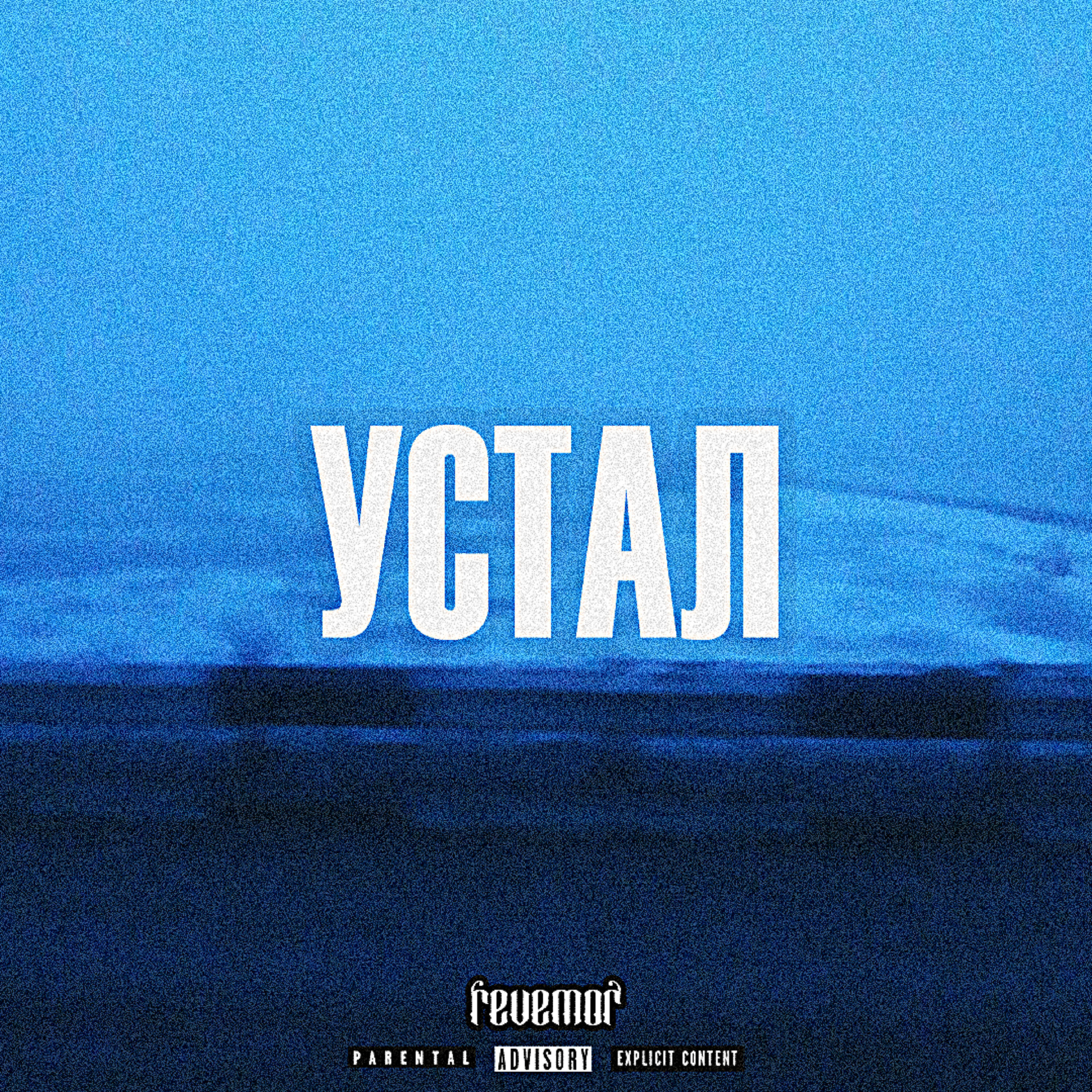 Релиз Устал