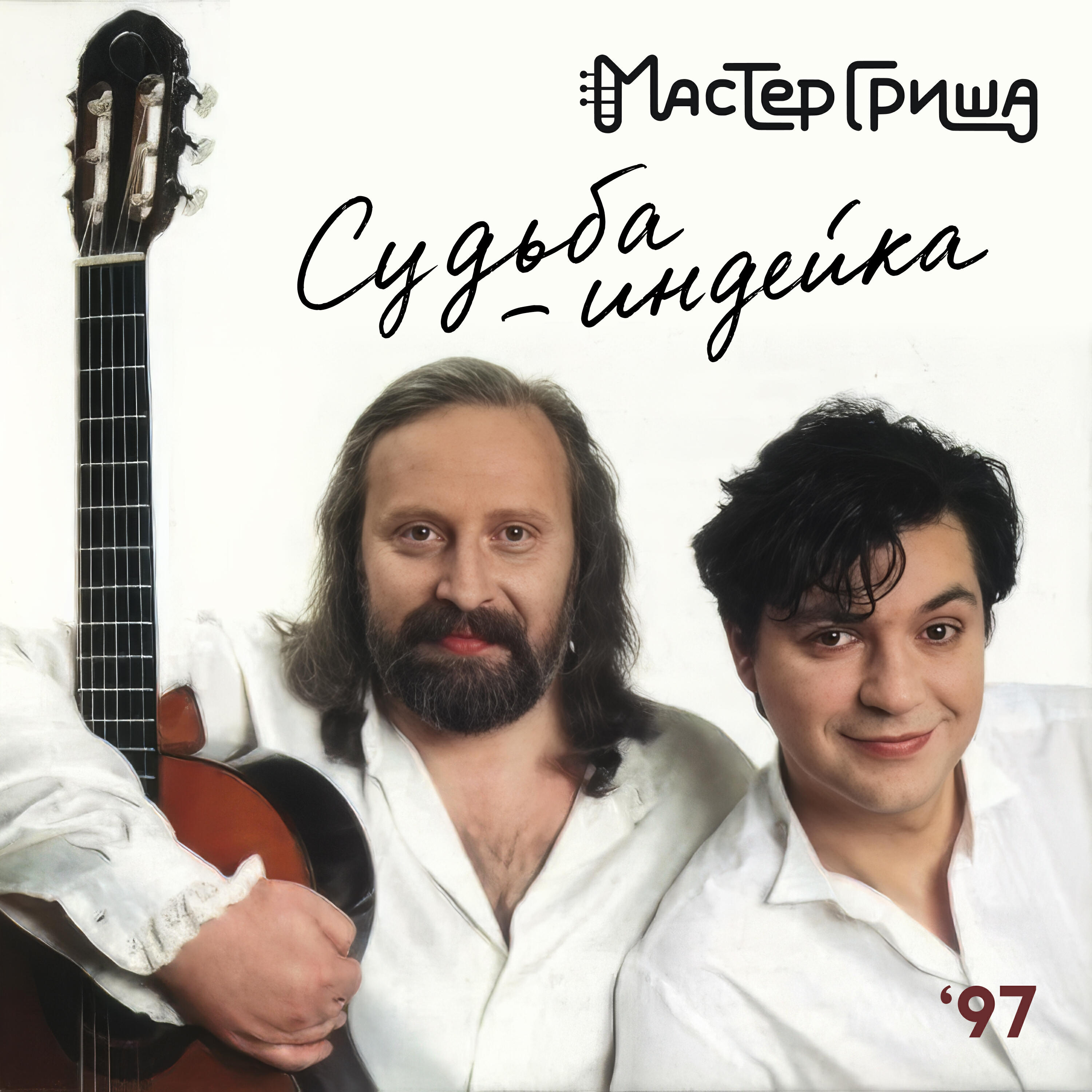 Релиз Судьба-индейка