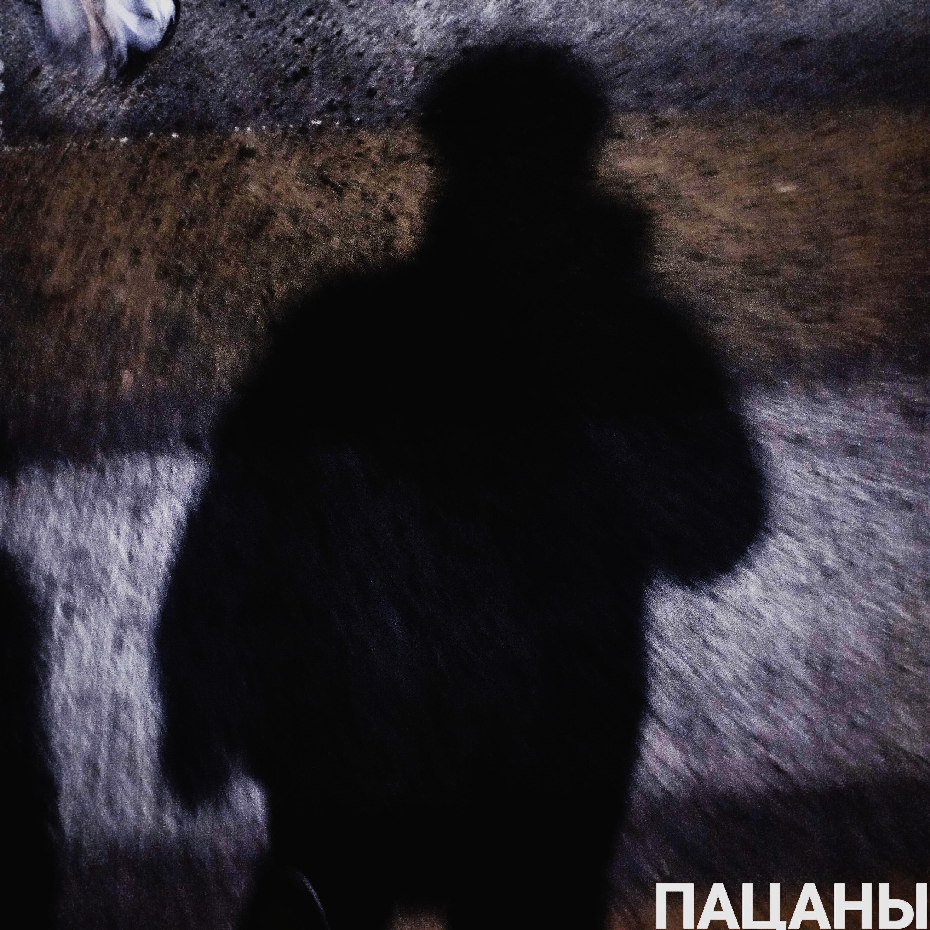 Релиз Пацаны