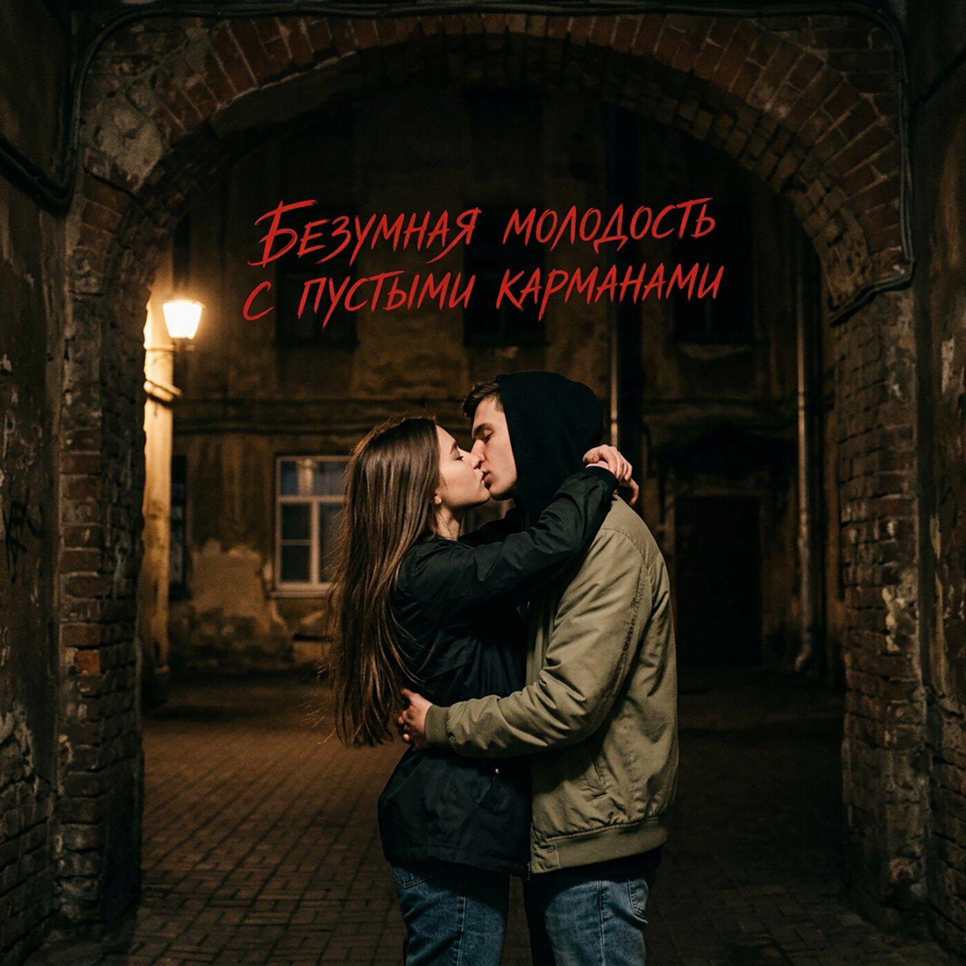 Релиз Моя Молодость
