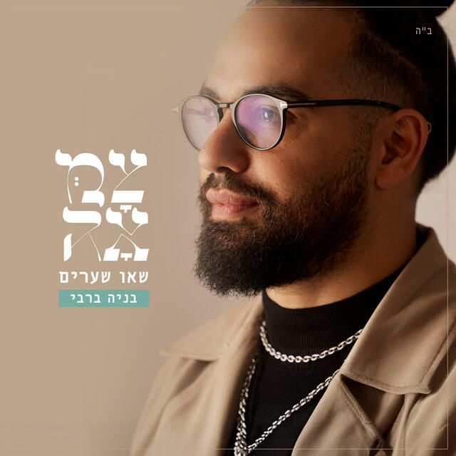 Релиз שאו שערים
