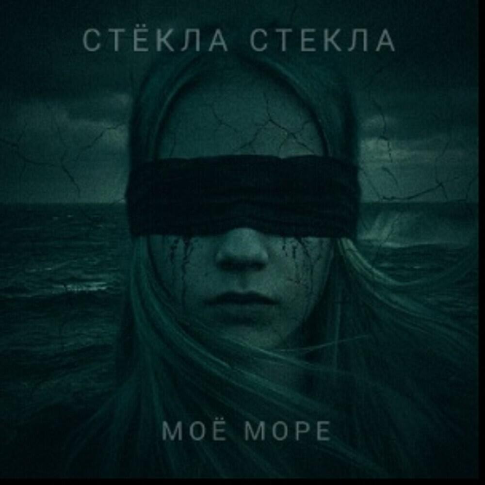 Стёкла стекла