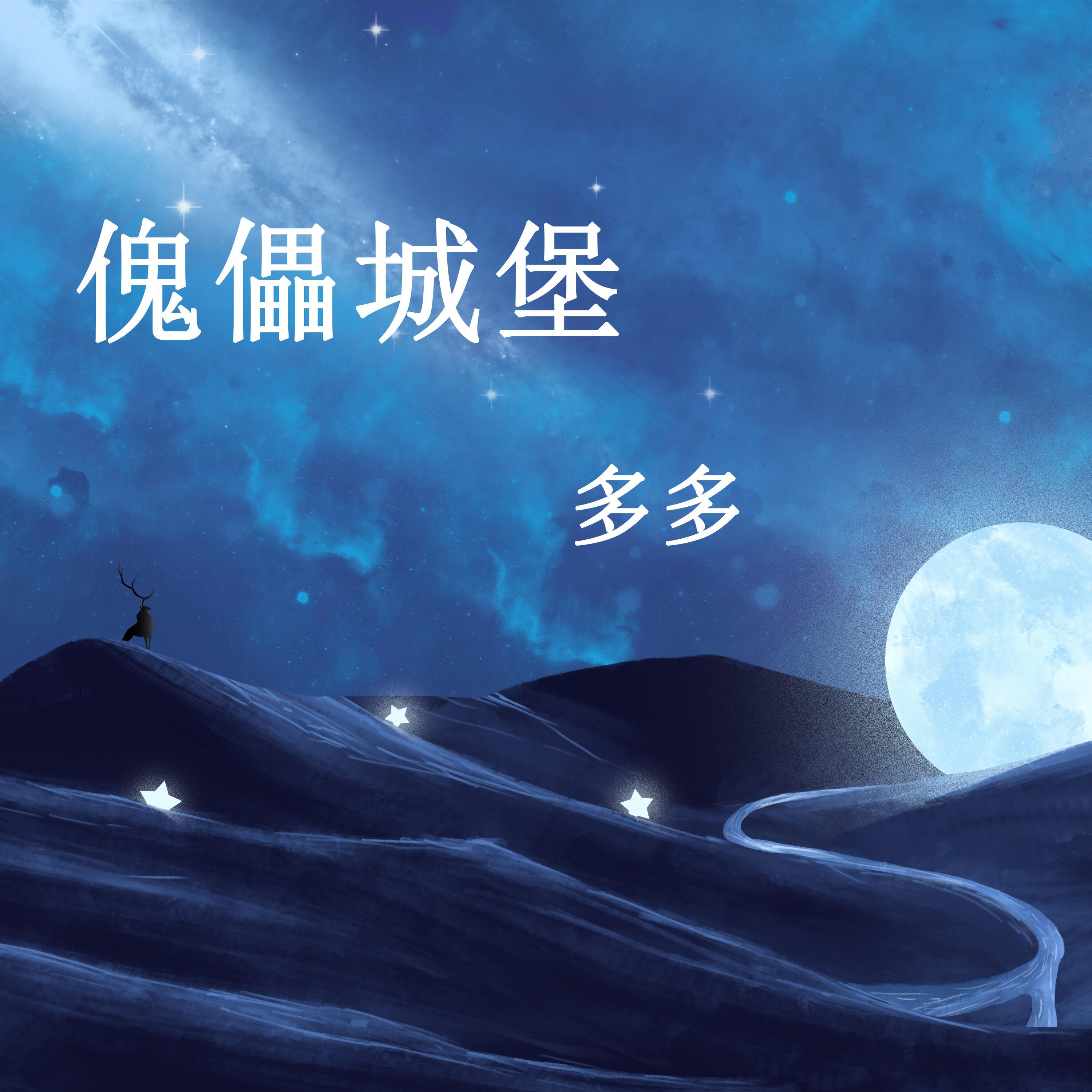 Релиз 傀儡城堡