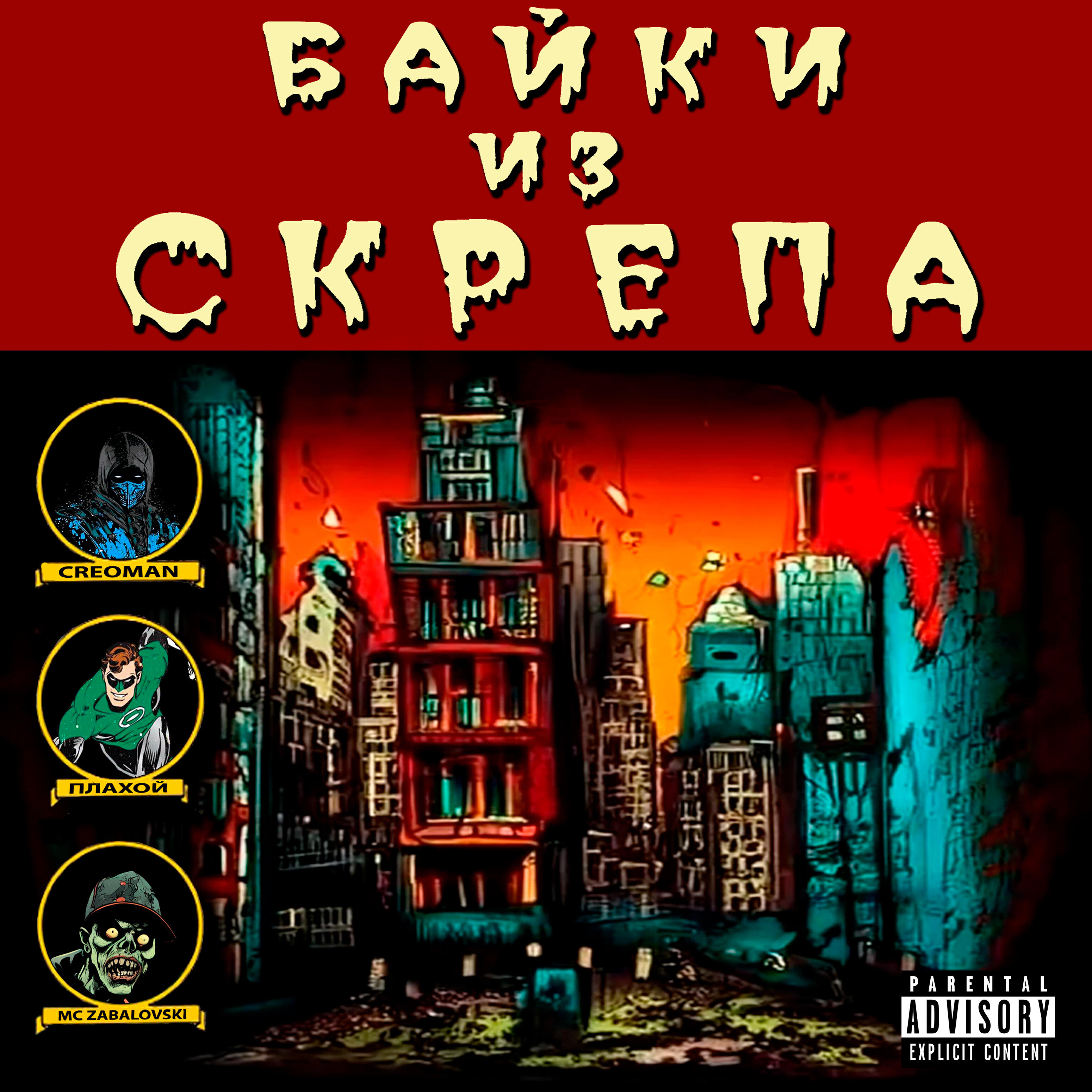 Релиз Байки из скрепа