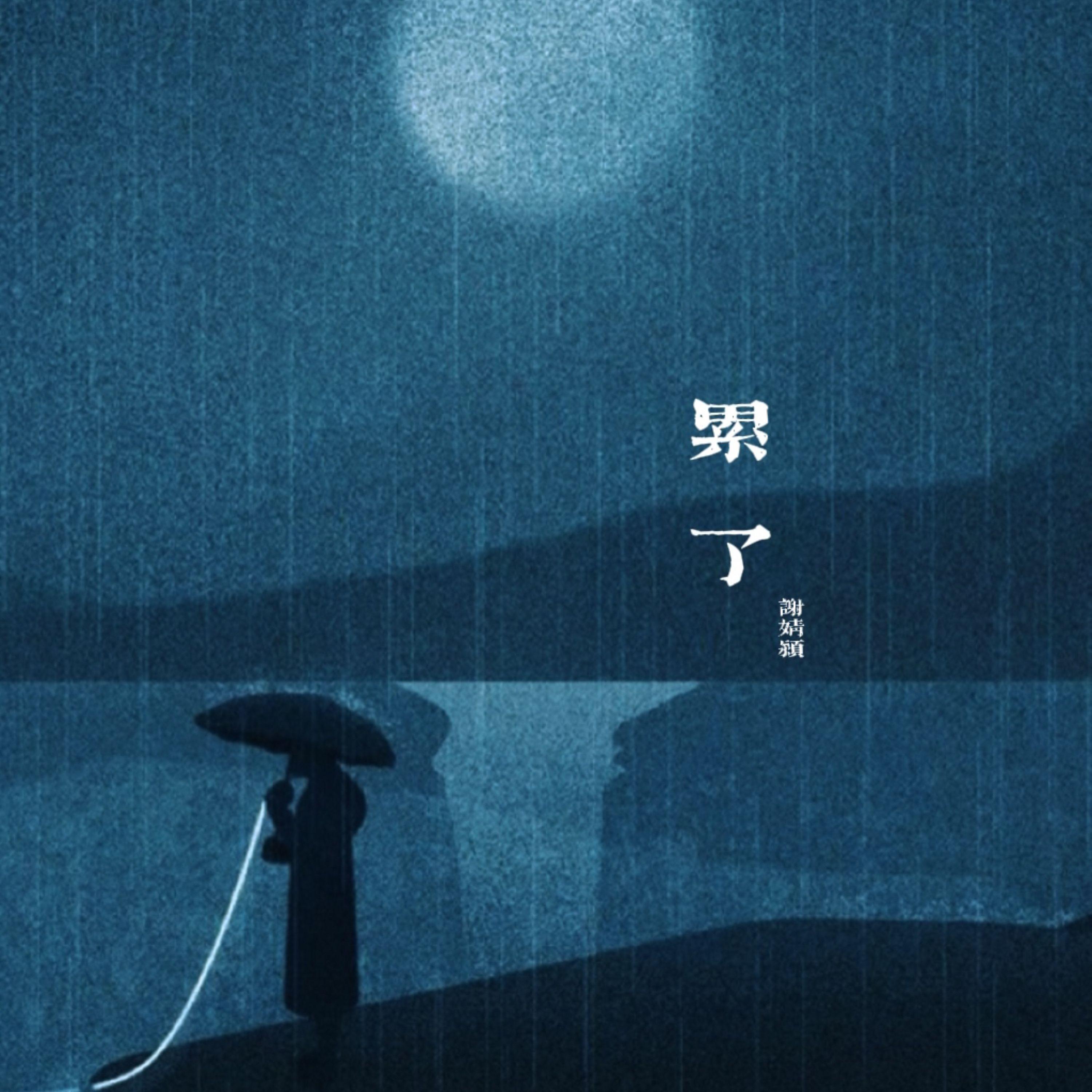 Релиз 累了