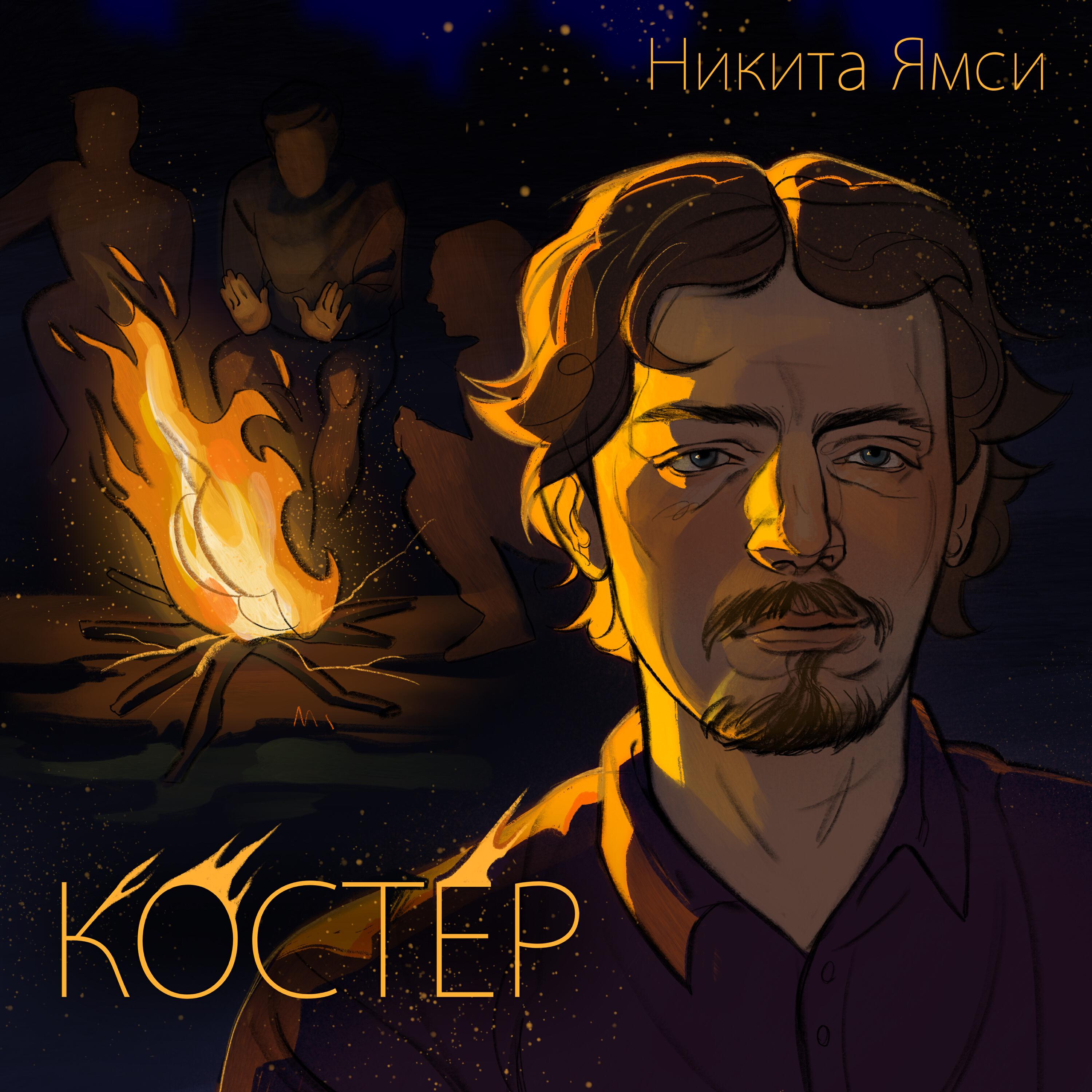 Постер альбома Костёр