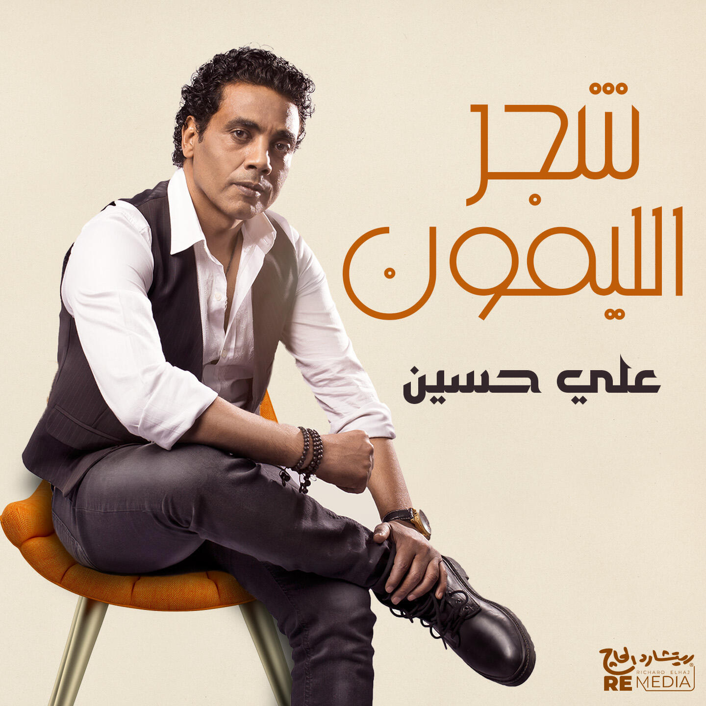 Релиз شجر الليمون