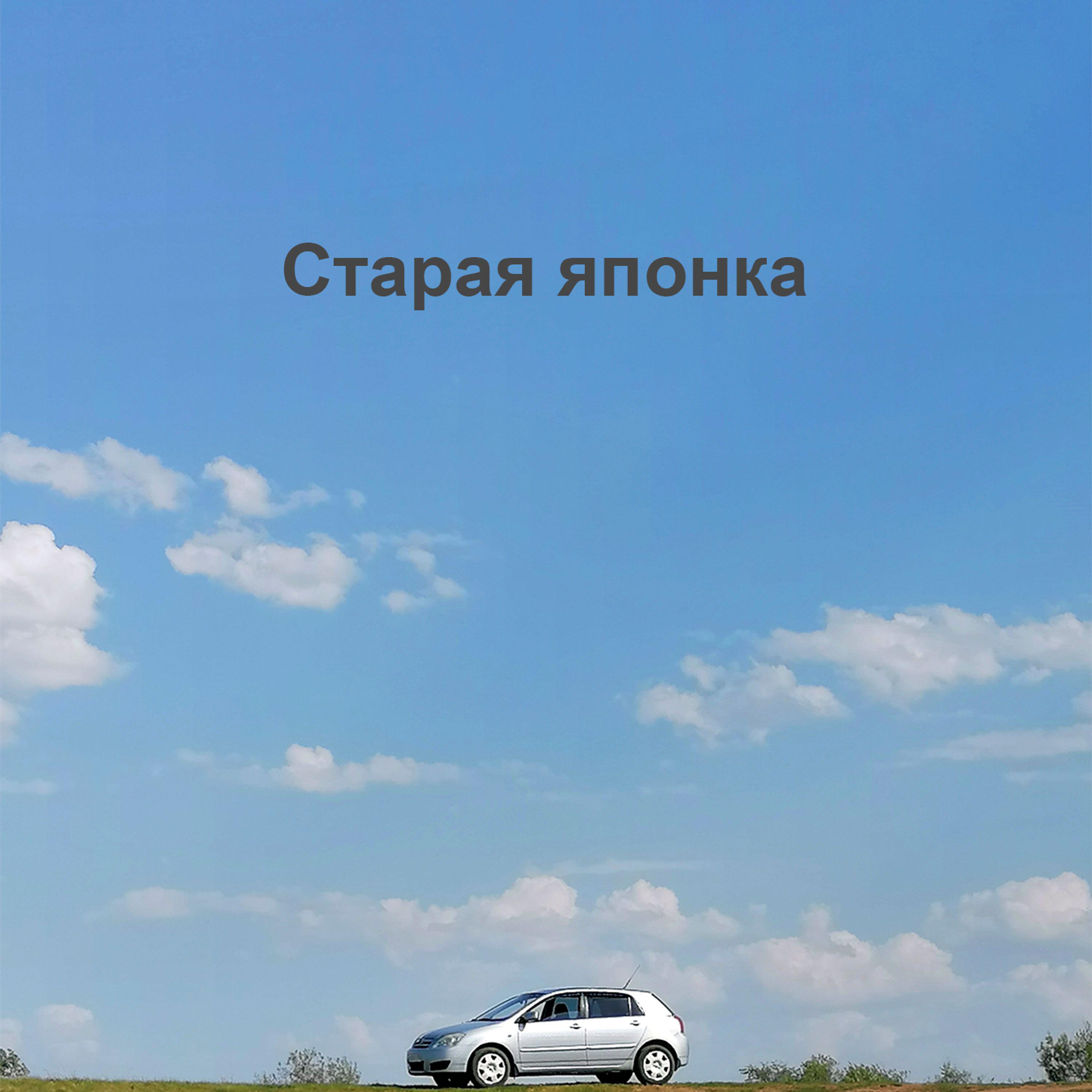 Релиз Старая японка