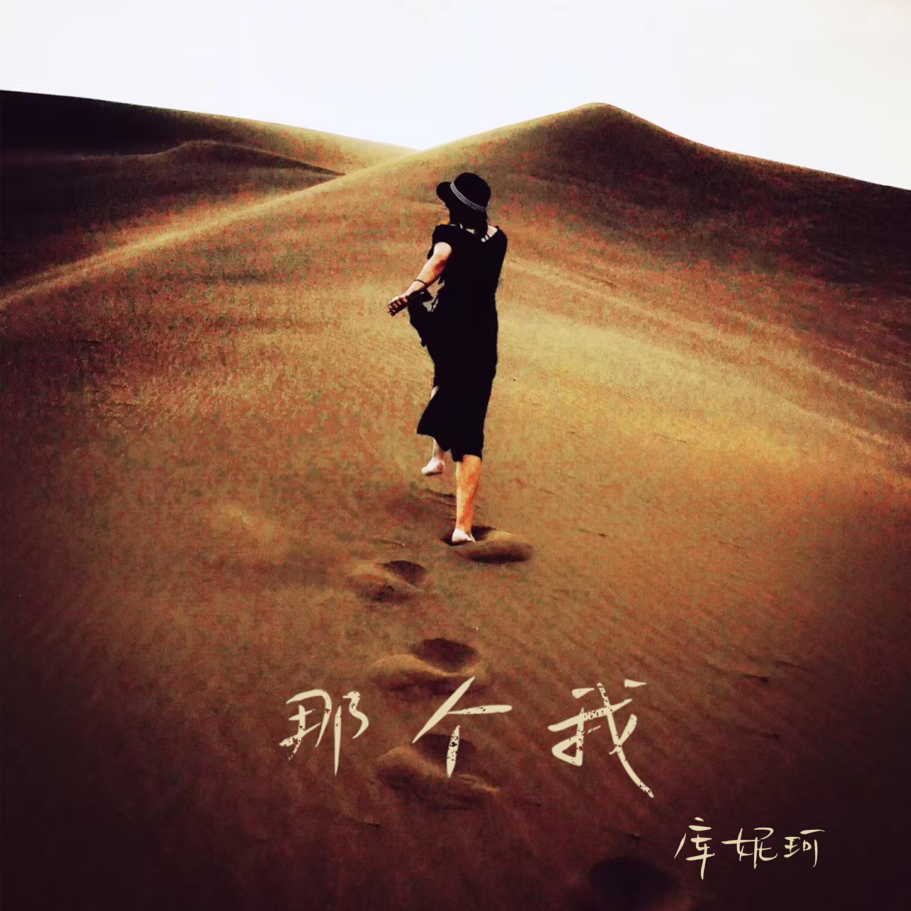 Релиз 那个我