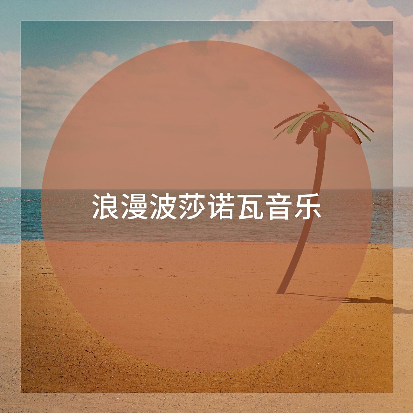 Постер альбома 浪漫波莎诺瓦音乐